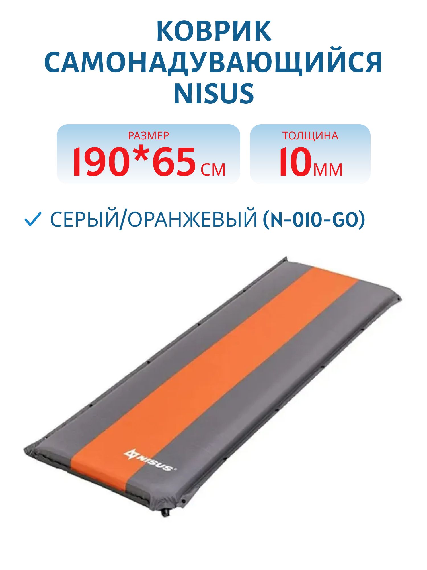 Коврик самонадувающийся NISUS 190x65x10 серый/оранжевый (N-010-GO)