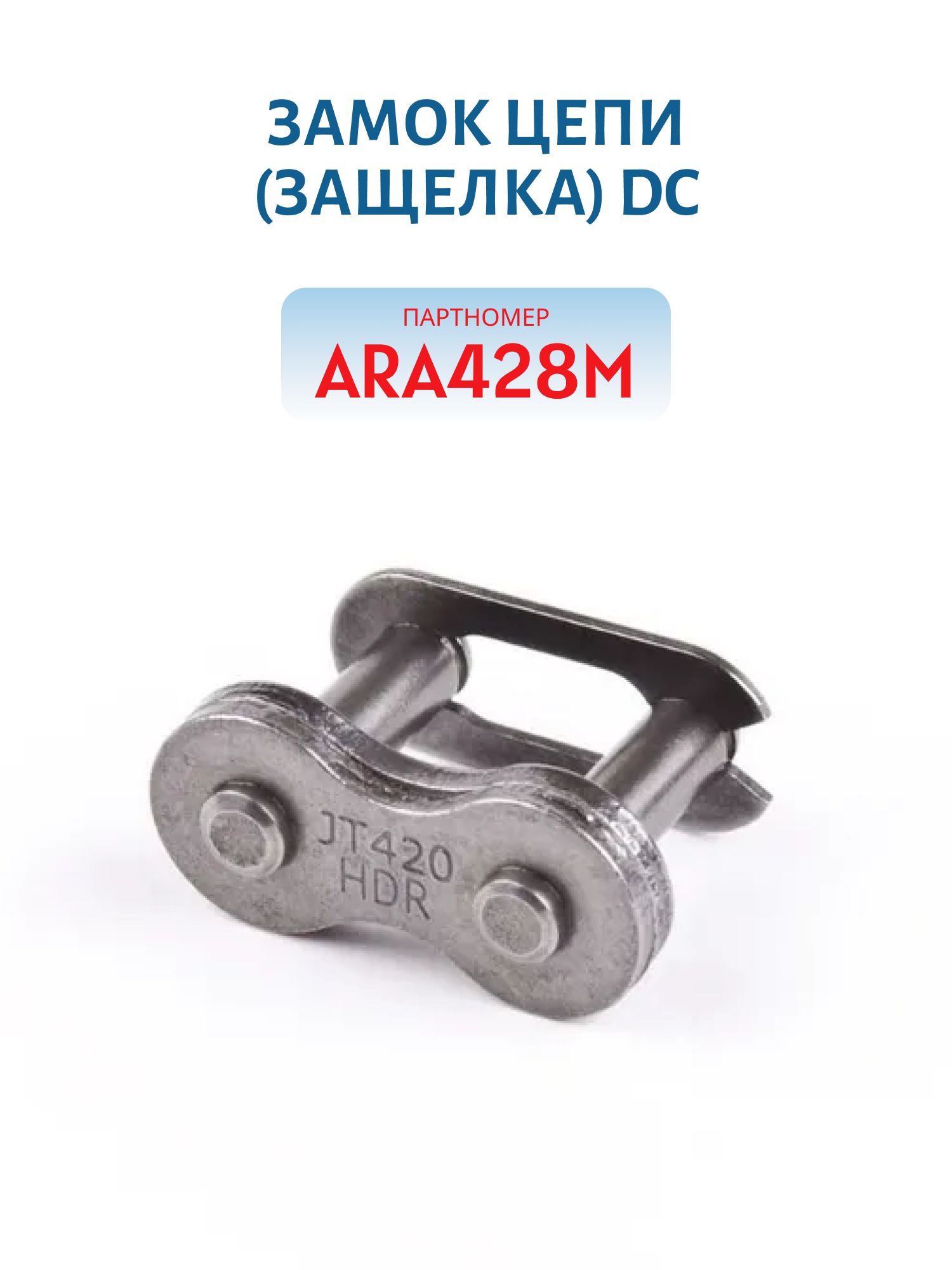 Замок цепи (защелка) DC ARA428M