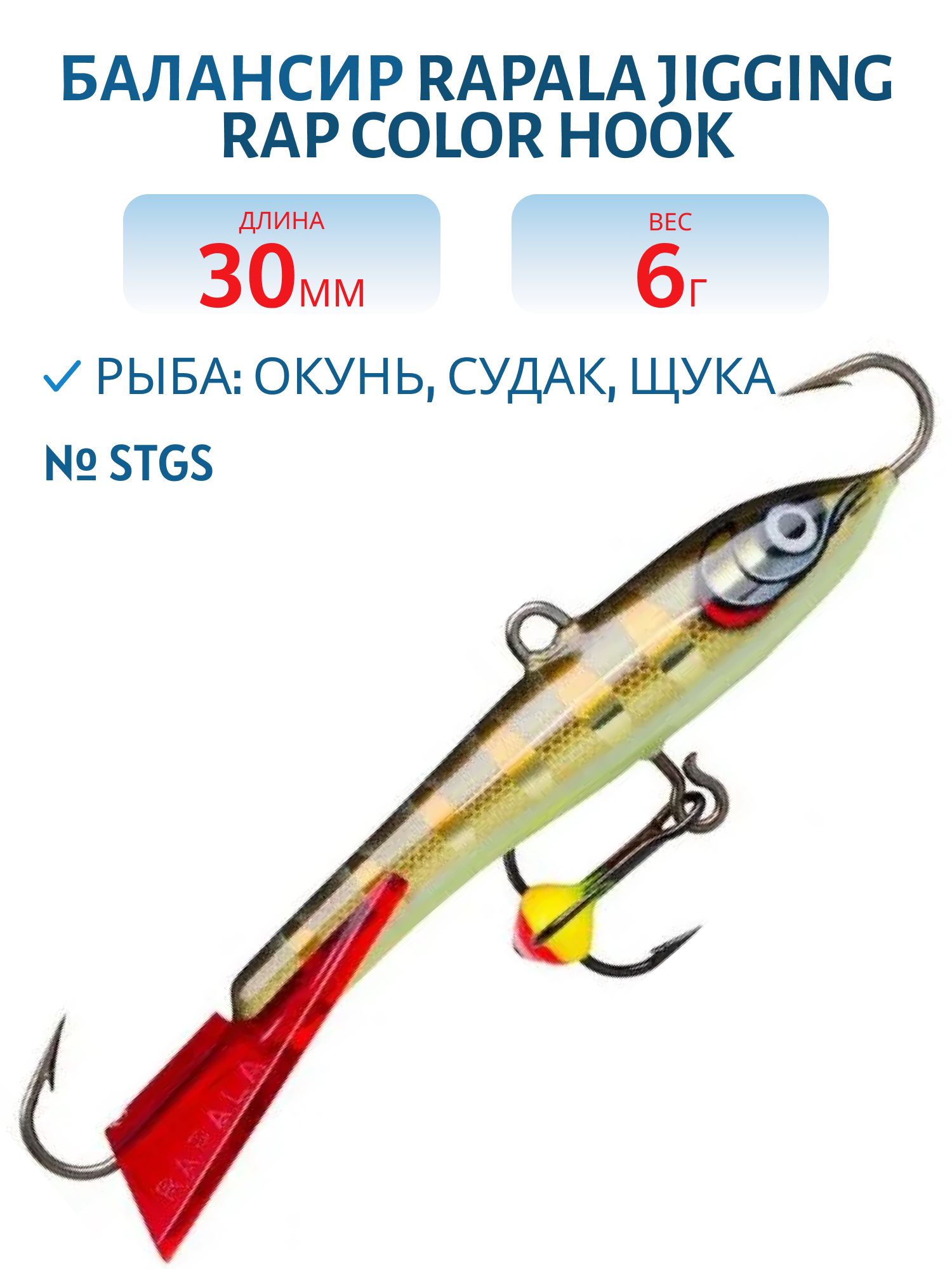 Балансир Rapala Jigging Rap Color Hook 3 /STGS