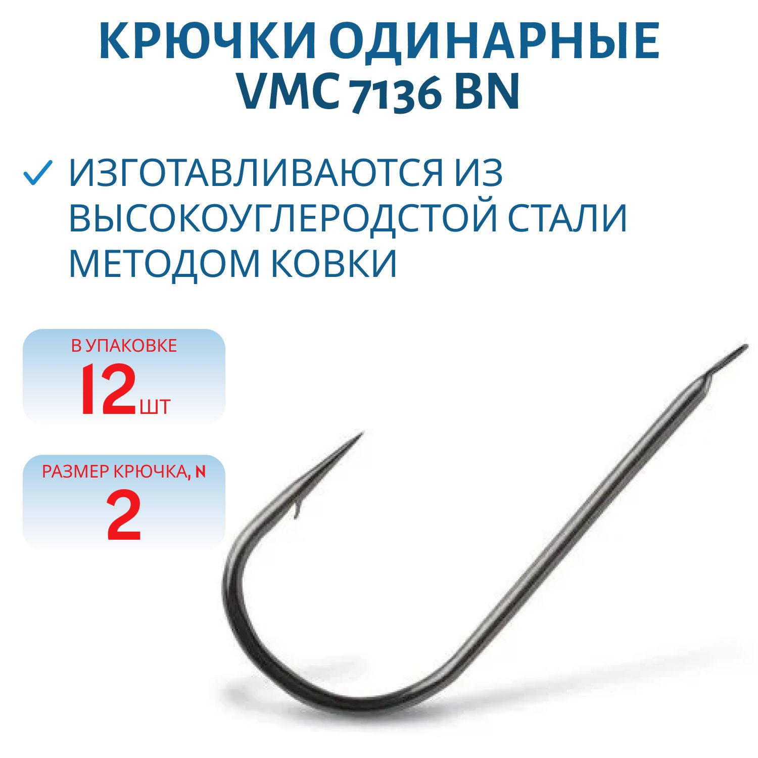 Крючки VMC 7136 BN (черн. никель) №02 (12шт)