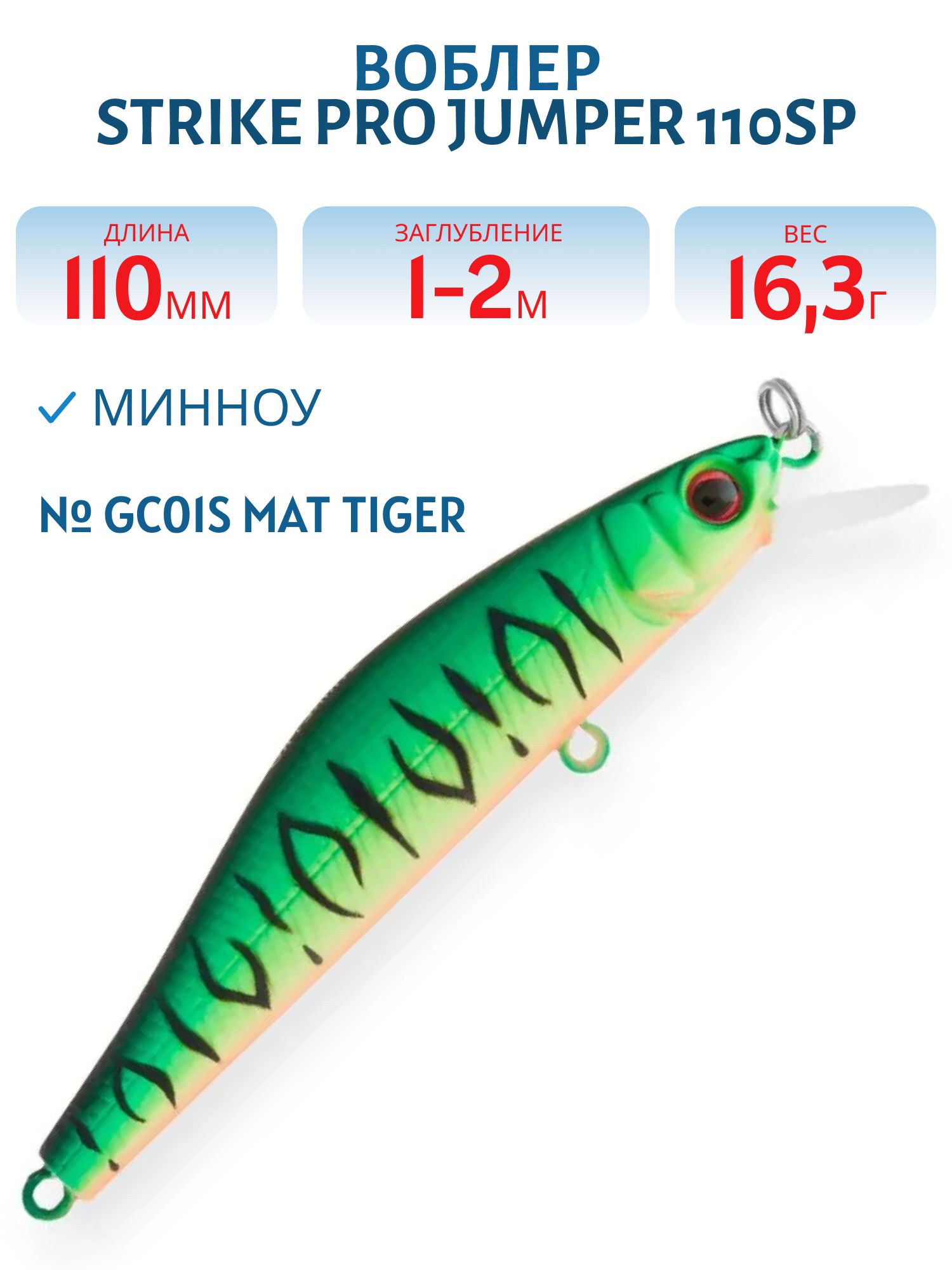 Воблер Минноу Strike Pro Jumper 110SP,  110 мм,  16, 3 гр,  Загл. 1, 0м.-2, 0м.,  Нейтральный,  цвет: GC01S Mat Tiger,  (EG-192C-SP#GC01S)