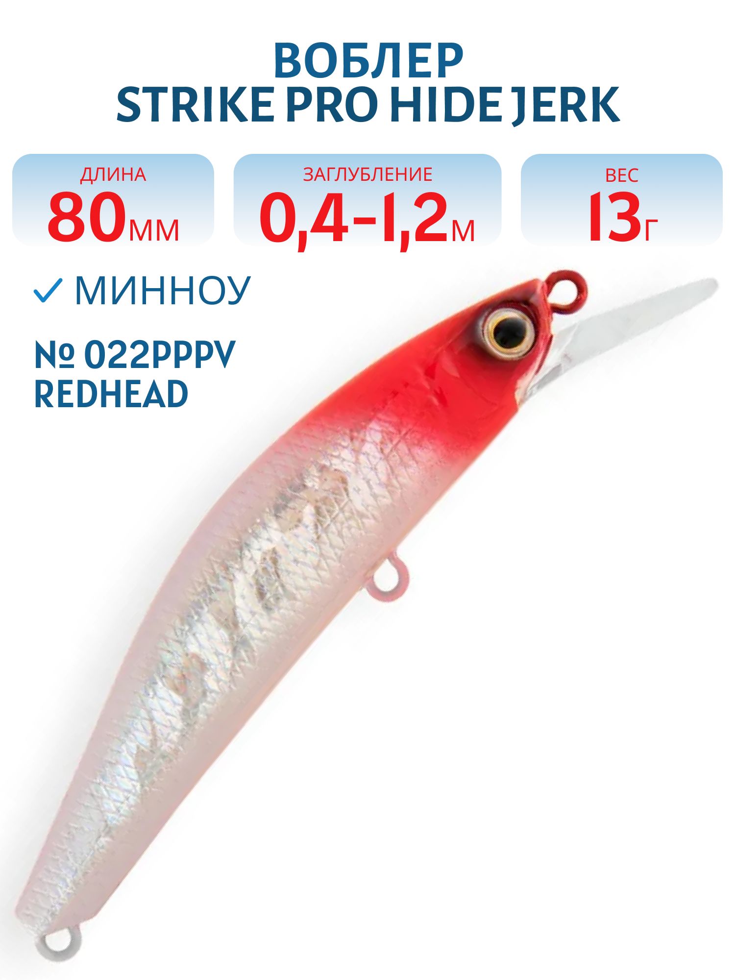 Воблер Минноу Strike Pro Hide Jerk 80 S,  80 мм,  13 гр,  Загл. 0, 4м.-1, 2м.,  Тонущий,  цвет: 022PPPV Redhead,  (JS-344#022PPPV)