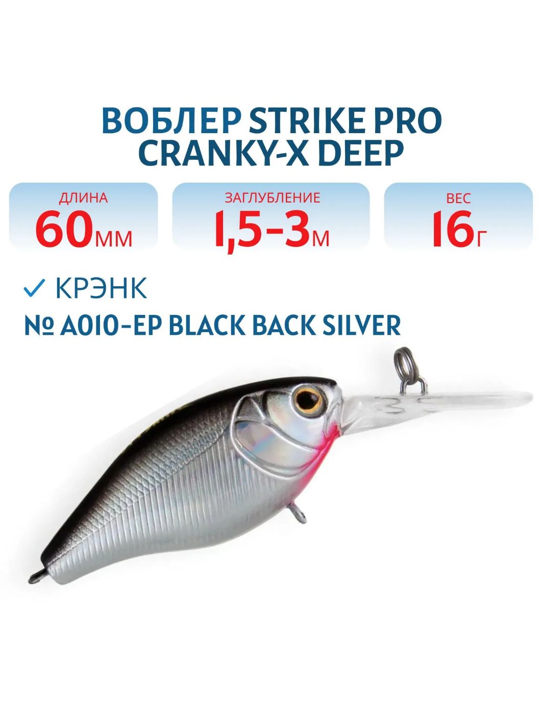 Воблер Крэнк Strike Pro Cranky-X Deep 60,  60 мм,  16 гр,  Загл. 1, 5м.-3, 0м.,  Плавающий,  цвет: A010-EP Black Back Silver,  (EG-168L#A010-EP)