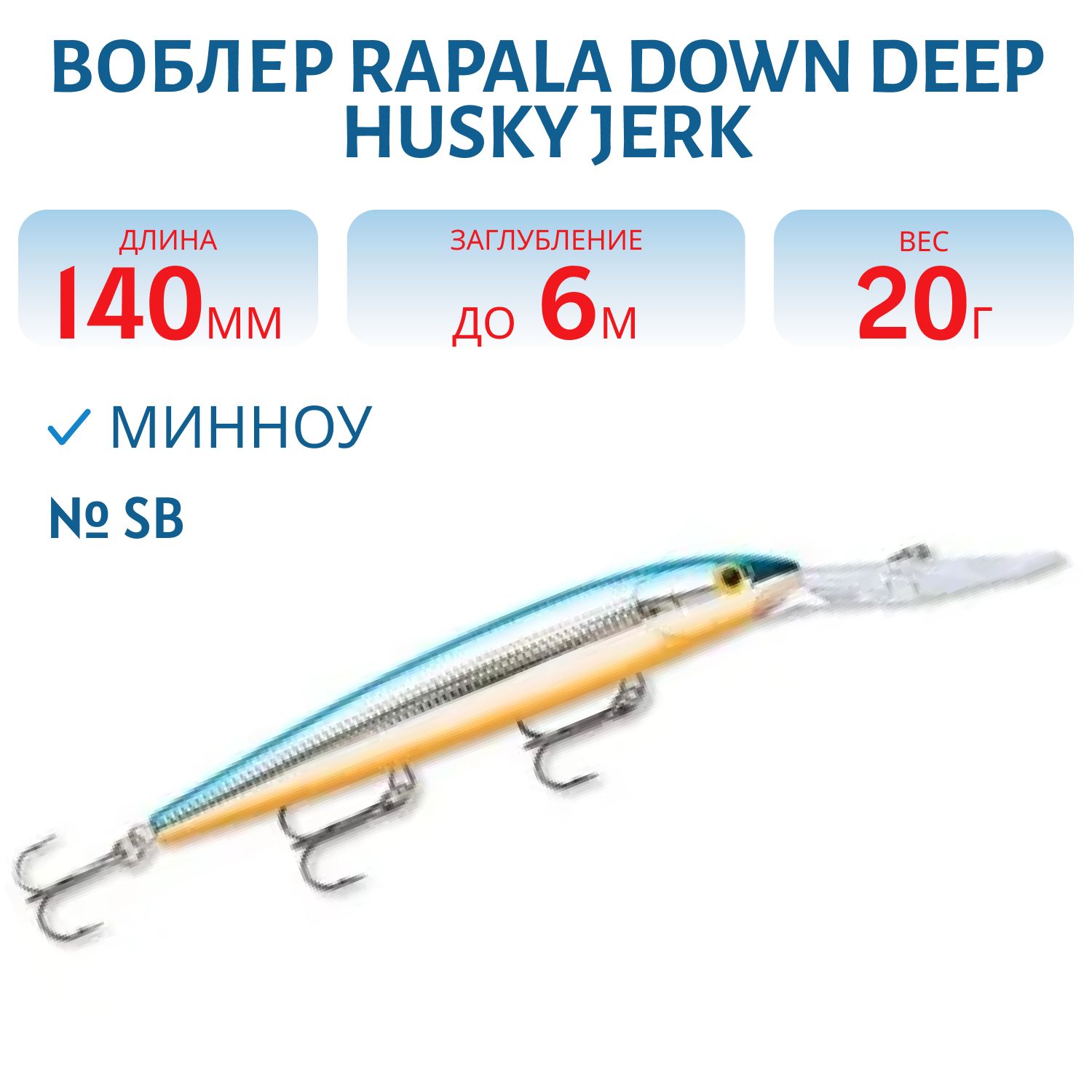 Воблер Rapala Down Deep Husky Jerk 14 /SB