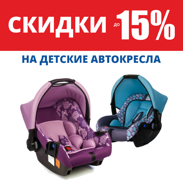 Распродажа детских автокресел