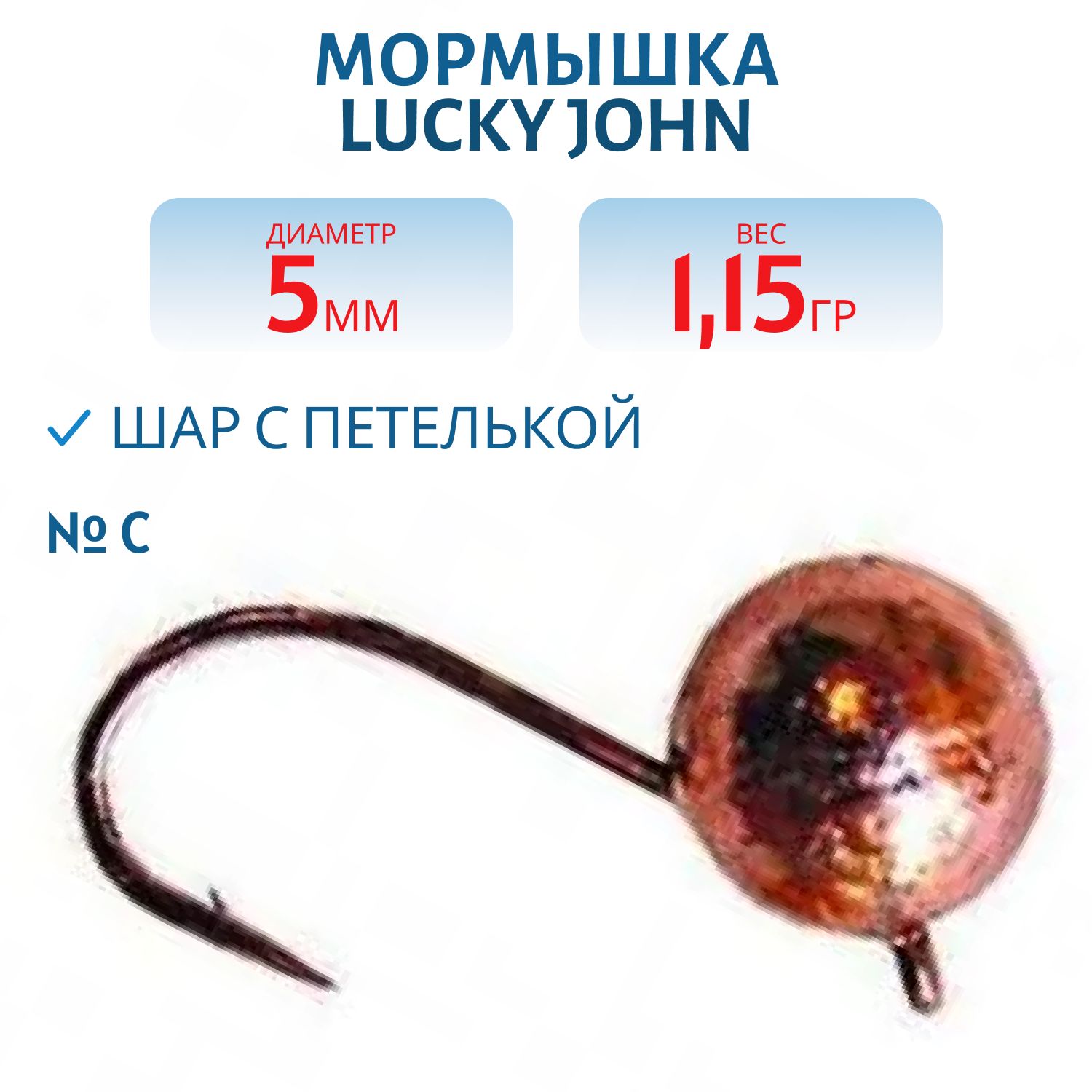 Мормышка вольф. Lucky John ШАР с петел. 050/C