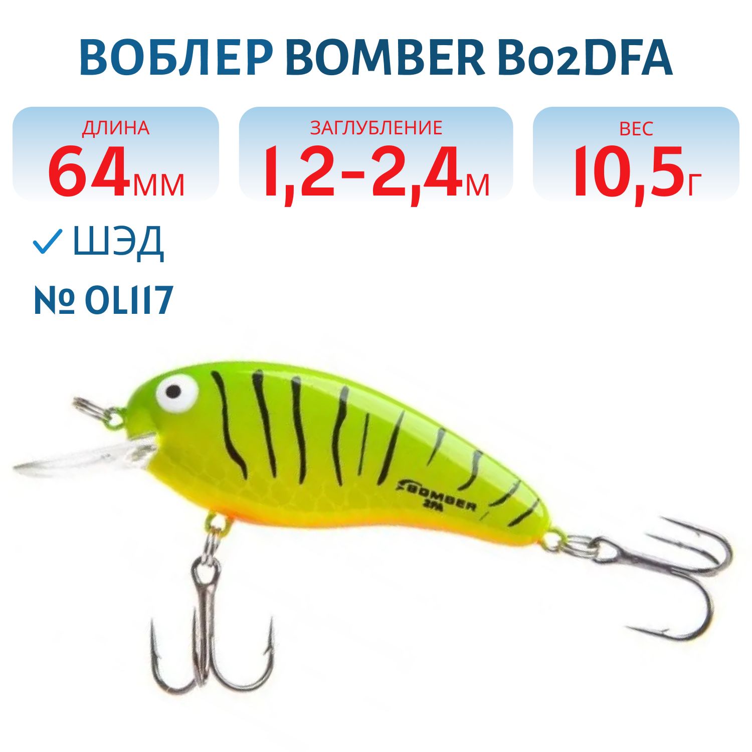 Воблер BOMBER B02DFA OL117