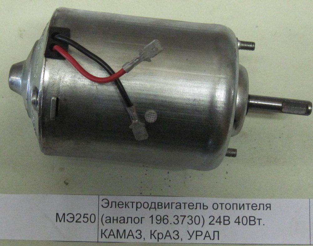 Электродвигатель отопителя КАМАЗ, КрАЗ, УРАЛ (аналог МЭ250) 24В 40Вт 196.3730