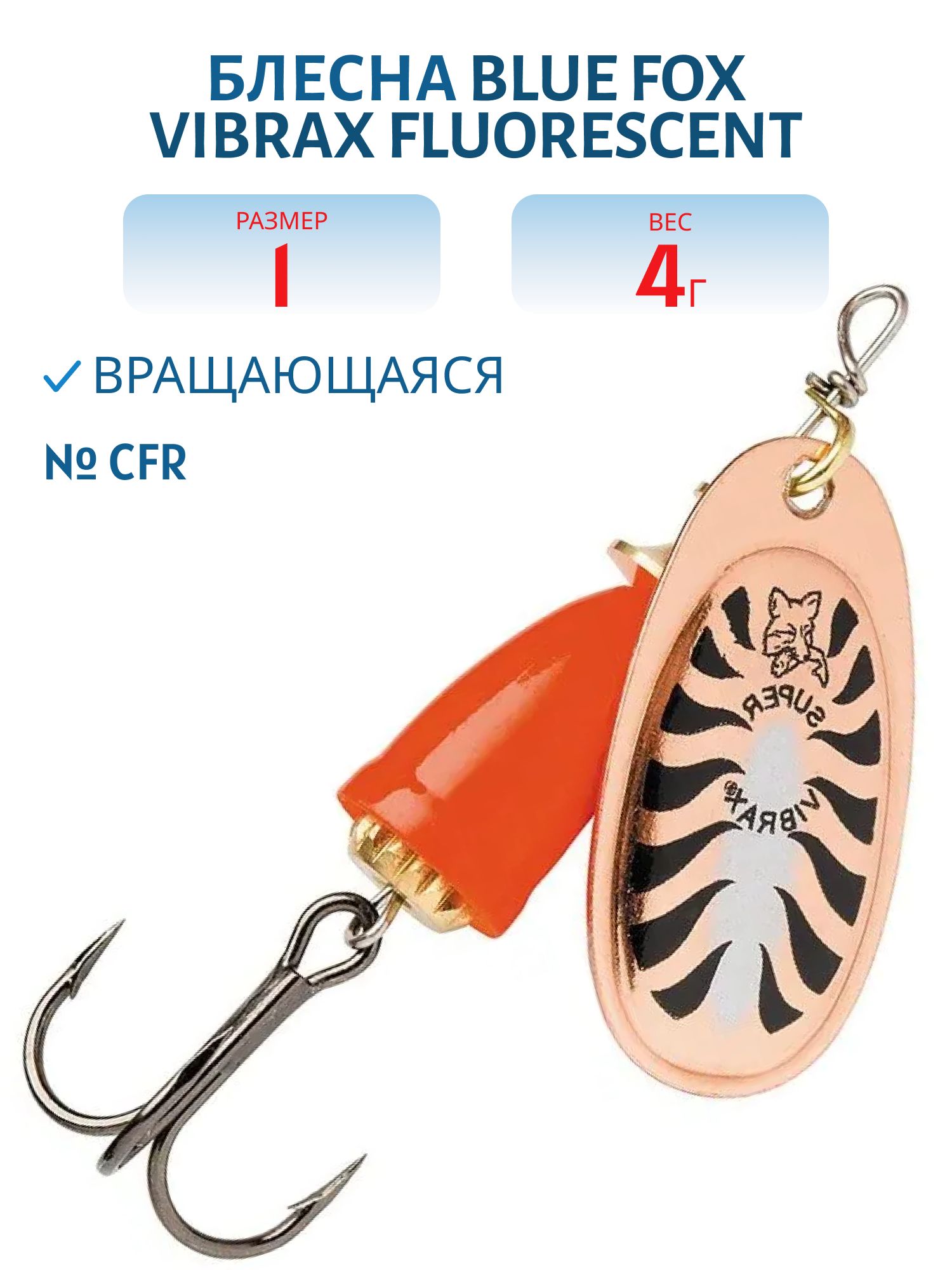 Блесна вращающаяся BLUE FOX Vibrax Fluorescent 1 /CFR