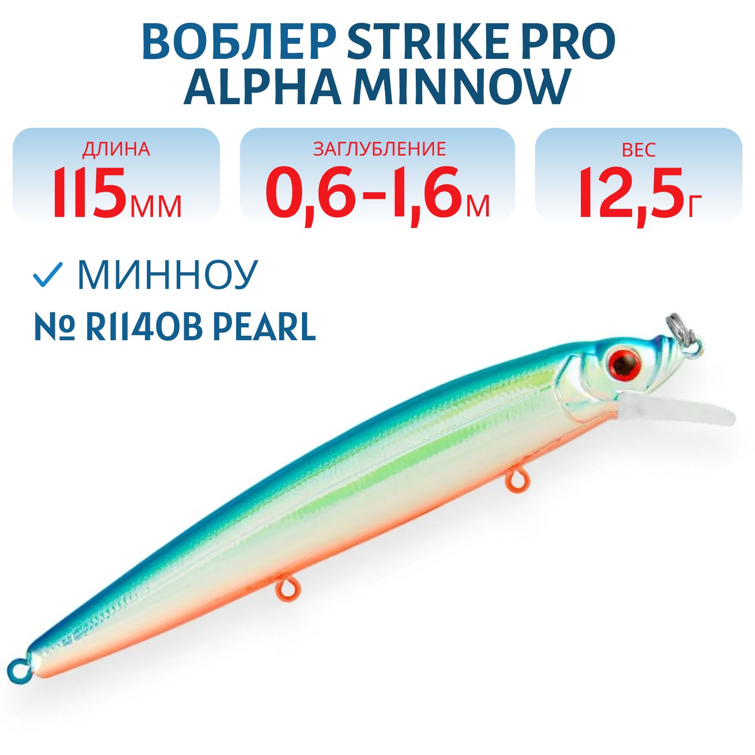 Воблер Минноу Strike Pro Alpha Minnow 115,  115 мм,  12, 5 гр,  Загл. 0, 6м.-1, 6м.,  Плавающий,  цвет: R114OB Pearl,  (EG-033F#R114OB)