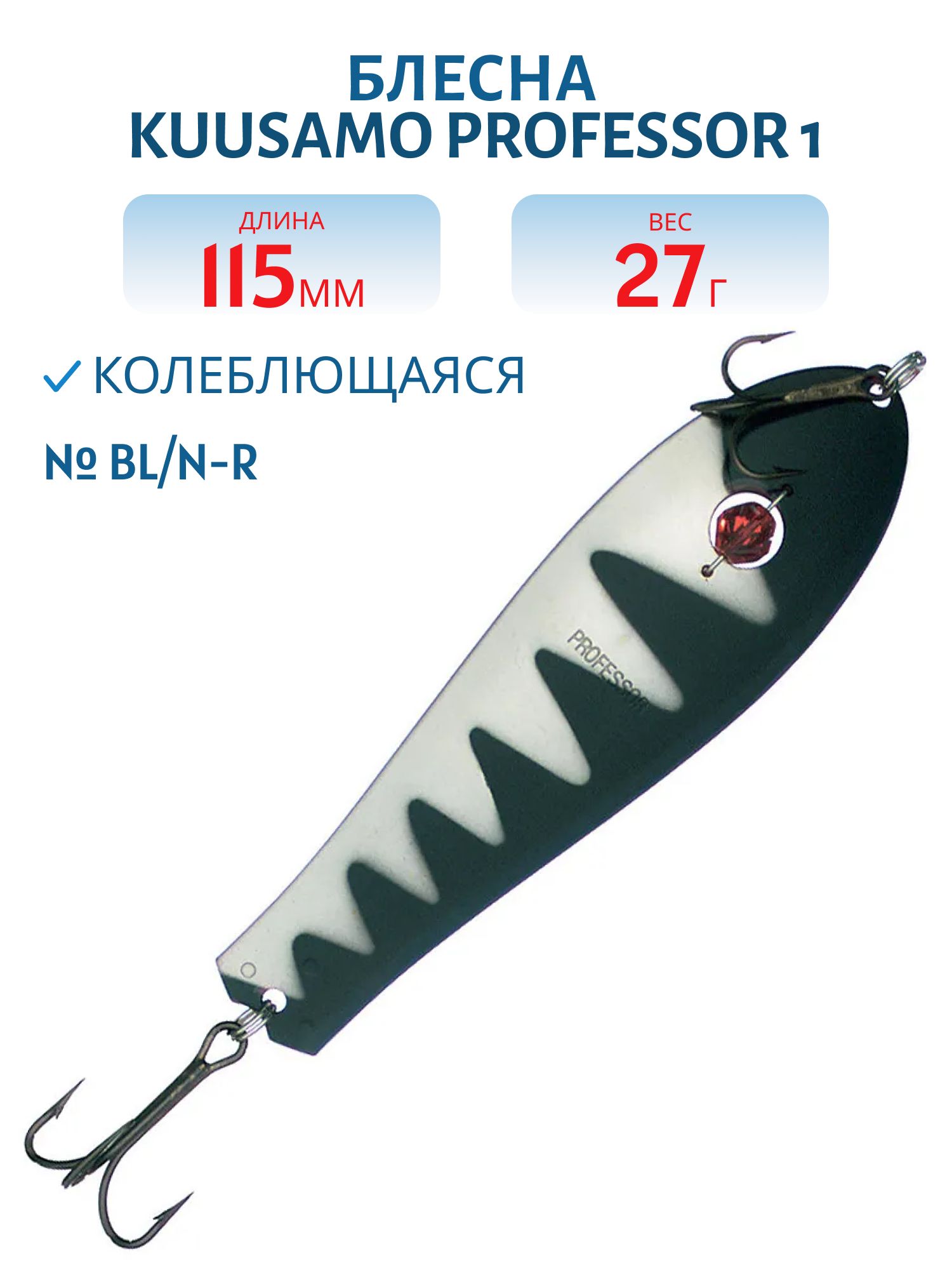 Блесна "Professor 1. 115/27 (бусинка) BL/N-R