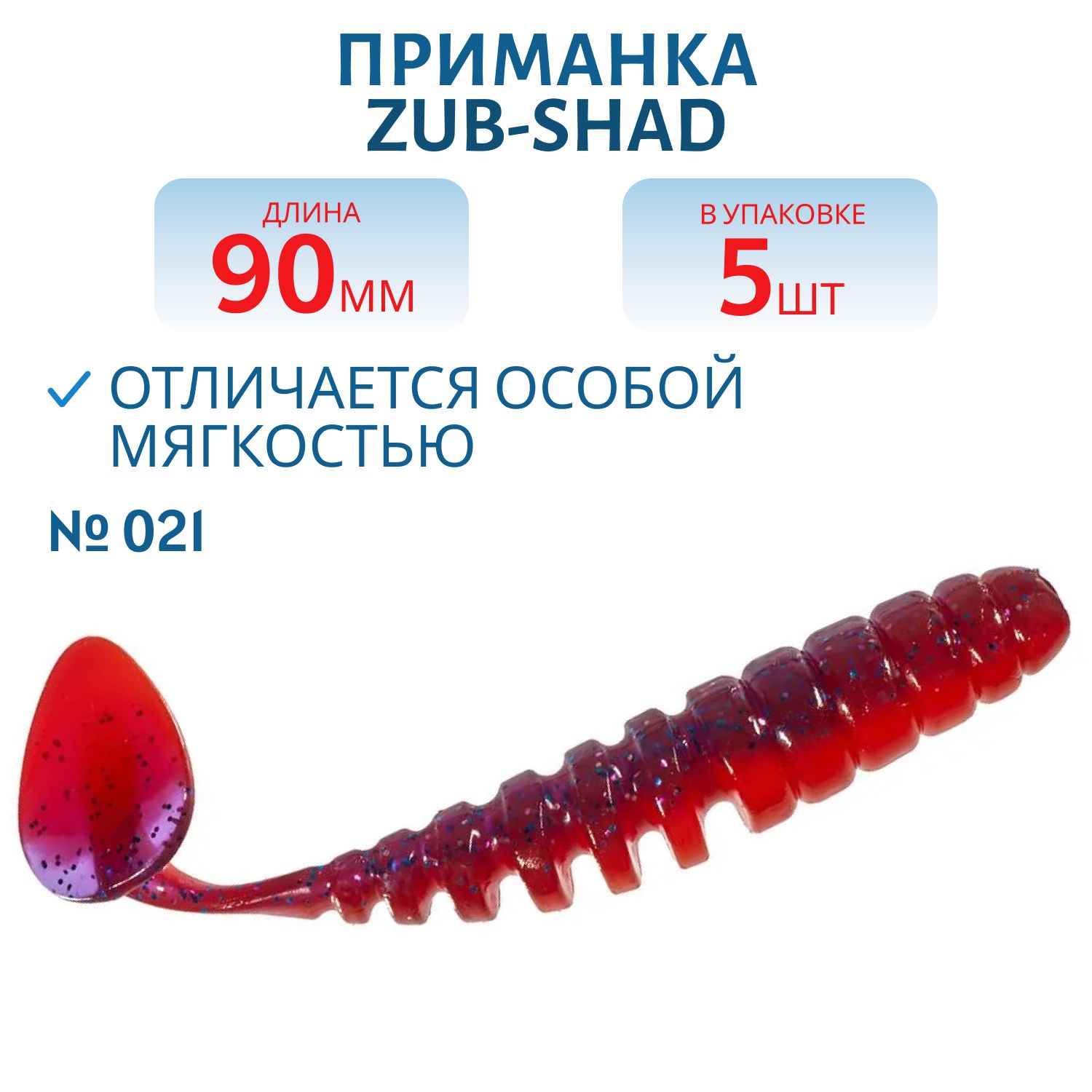 Приманка ZUB-SHAD 90мм-5шт,  (цвет 021) фиолетово-красный