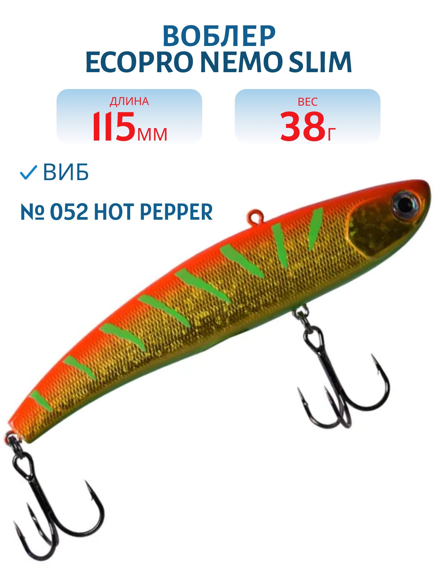 Виб ECOPRO Nemo Slim 115мм 38г 052 Hot Pepper