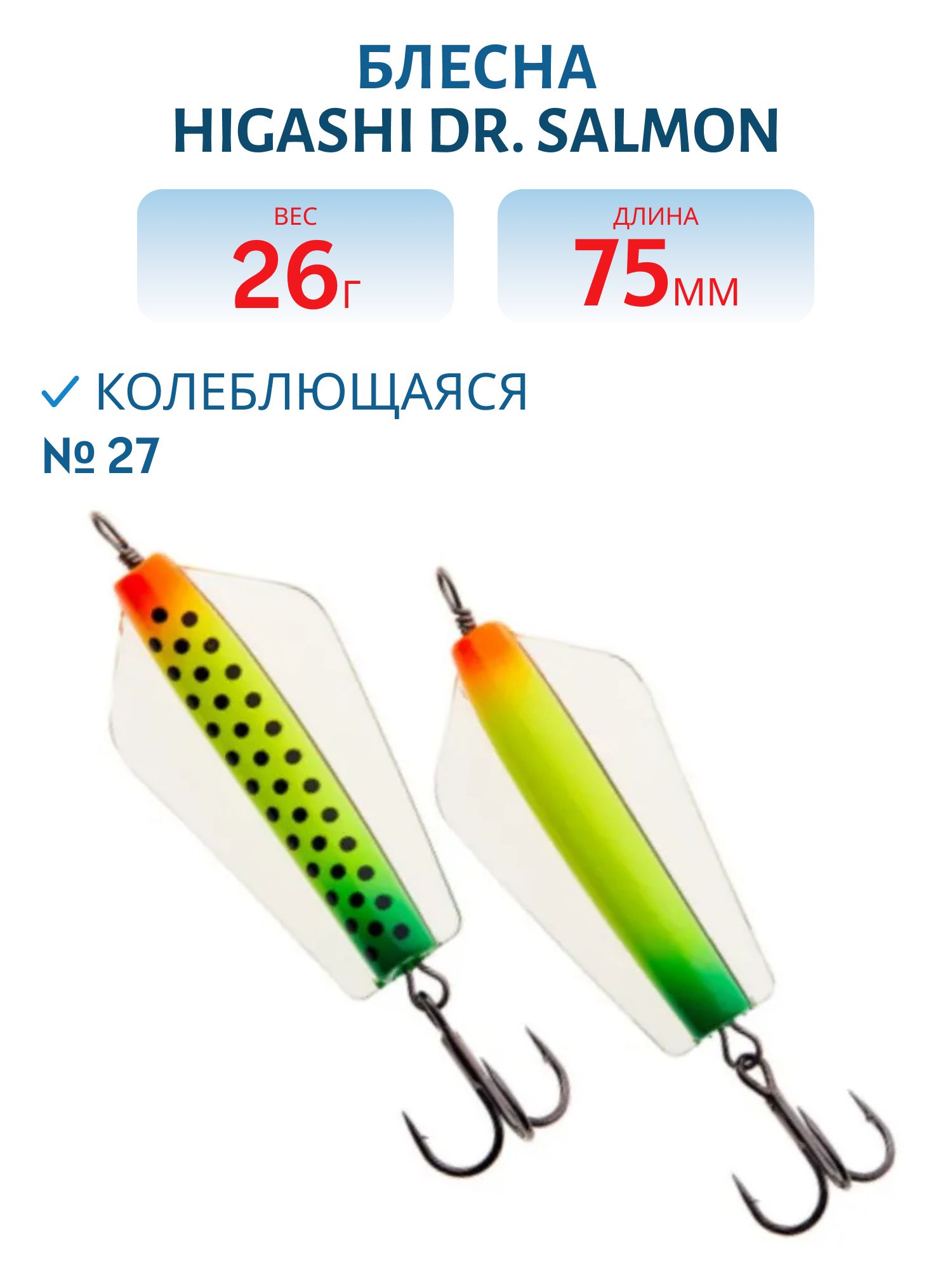 Блесна Dr. Salmon 26g (#27)