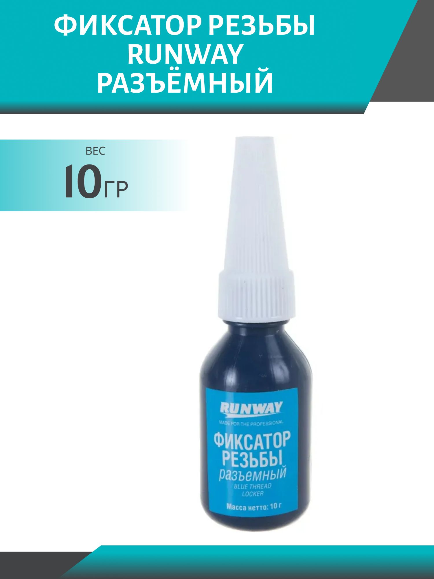 Фиксатор резьбы RUNWAY разъёмный синий 10гр