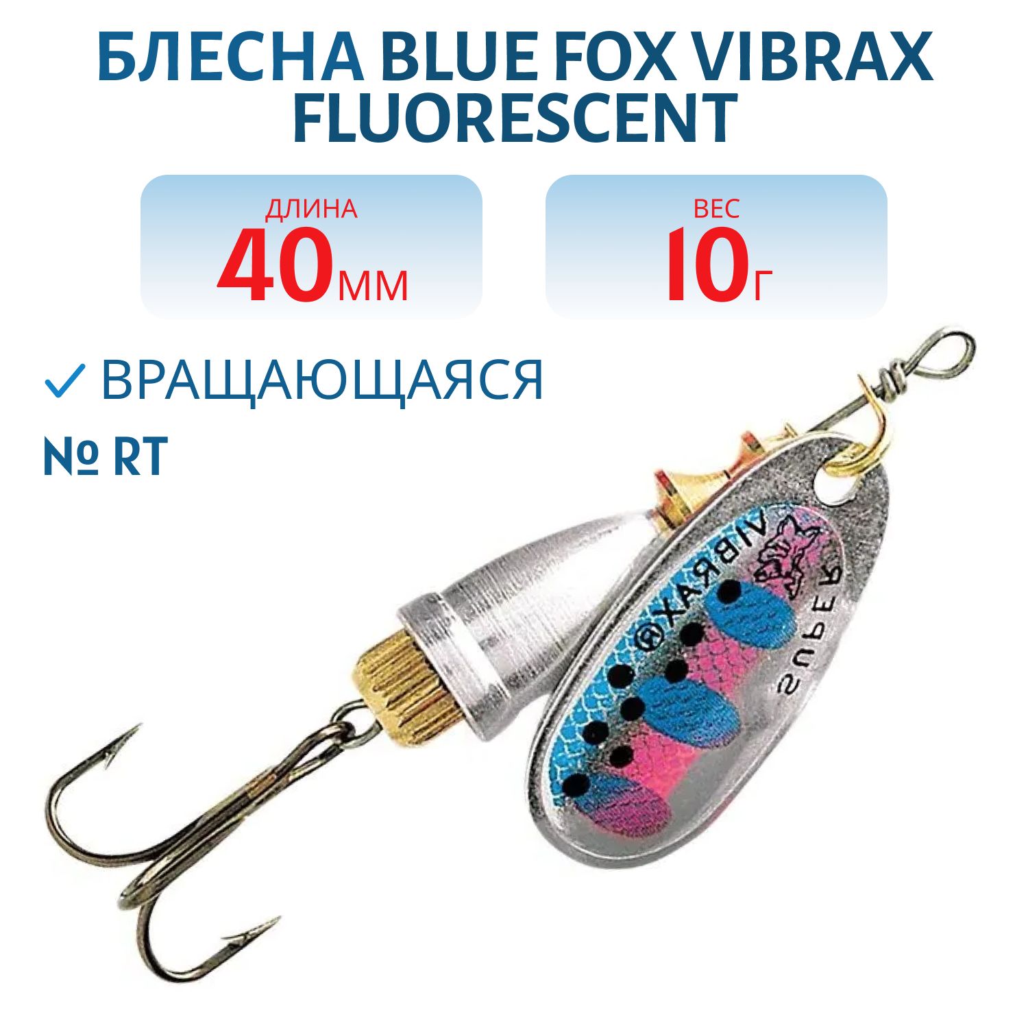 Блесна вращающаяся BLUE FOX Vibrax Fluorescent 4 /RT/10 гр.