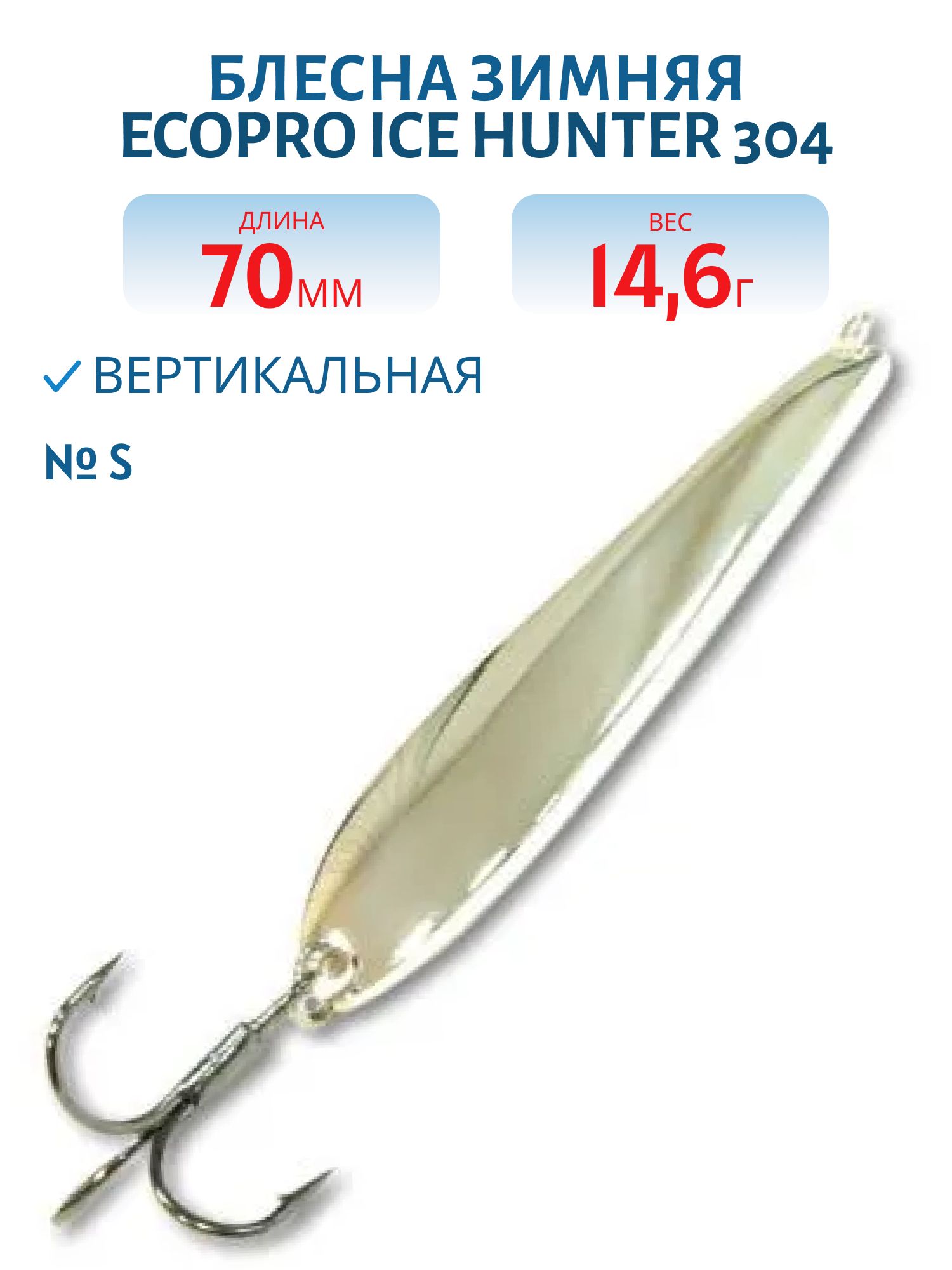 Блесна зимняя Ice HUNTER 304 70mm S