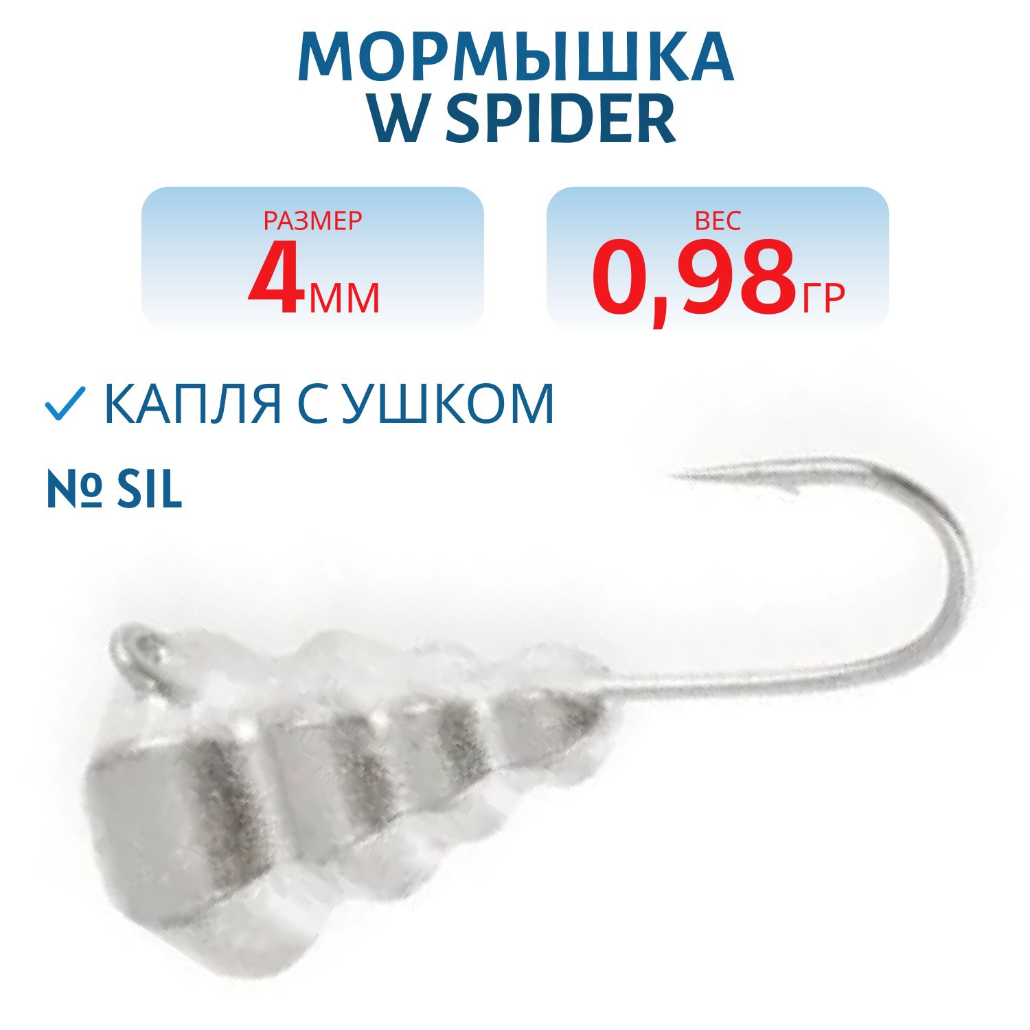 Мормышка W Spider Капля с ушком граненая 4, 0 мм 0, 98 гр. Sil