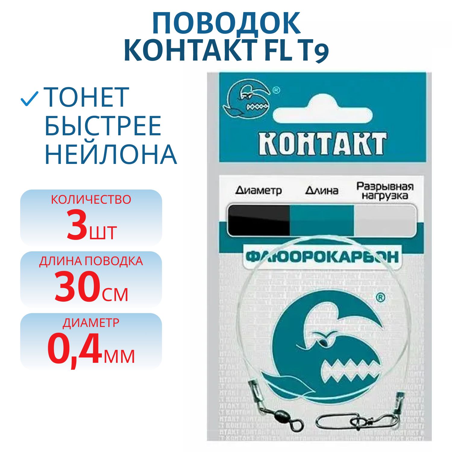 Поводок FL (флюорокарбон) d 0, 45 Т9 кг 30см (3шт) 