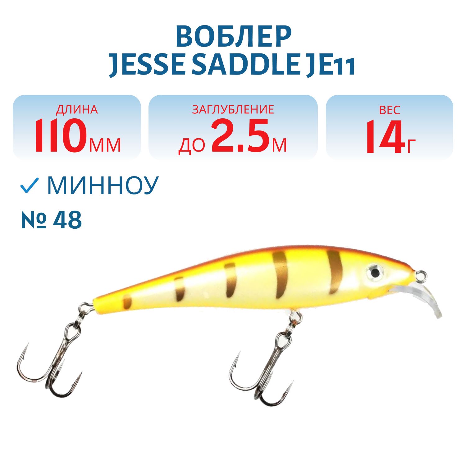 Воблер JESSE SADDLE JE11/14гр 48