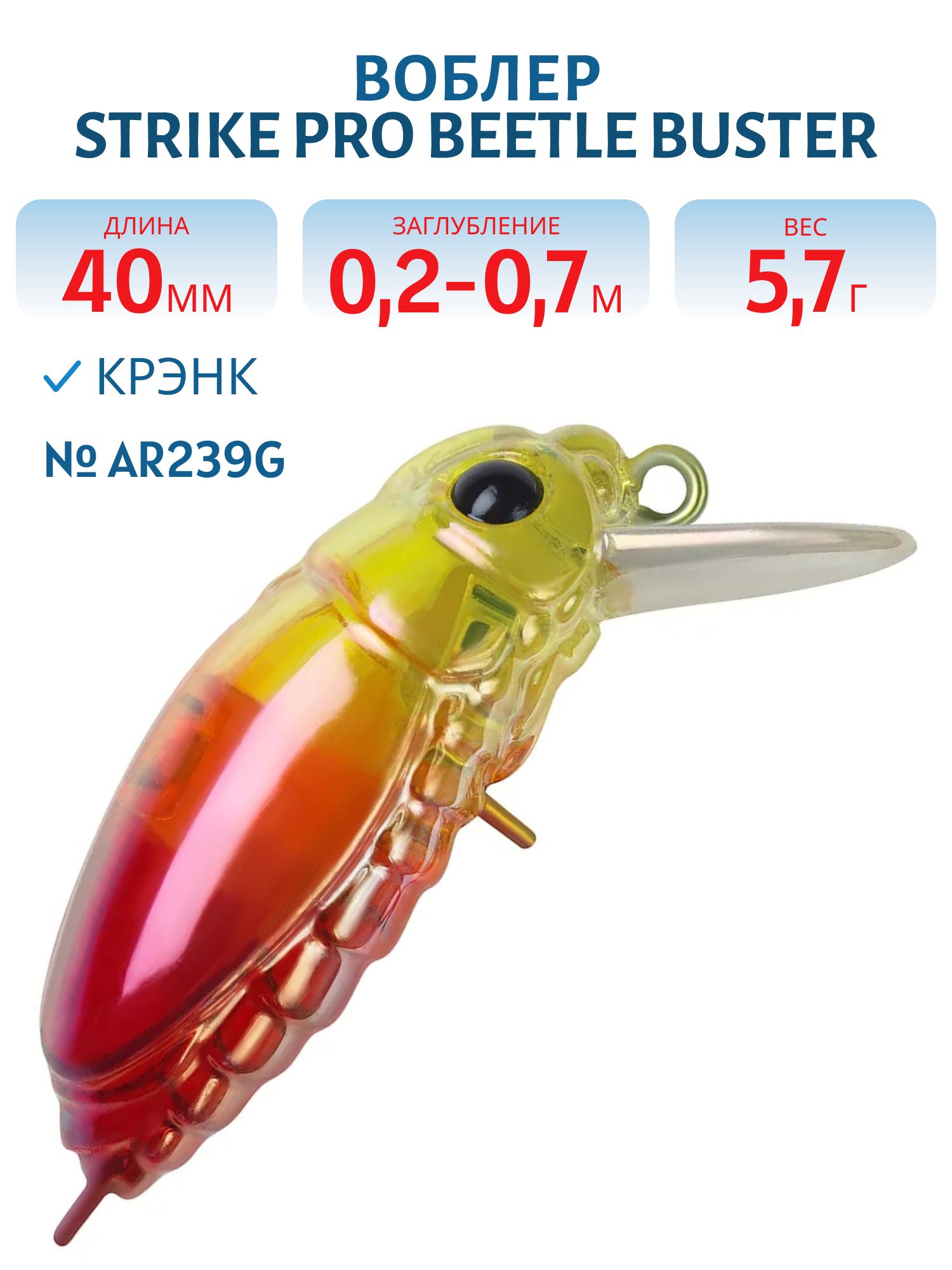 Воблер Крэнк Strike Pro Beetle Buster 40,  40 мм,  5, 7 гр,  Загл. 0, 2м.-0, 7м.,  Плавающий,  цвет: AR239G,  (EG-174F#AR239G)