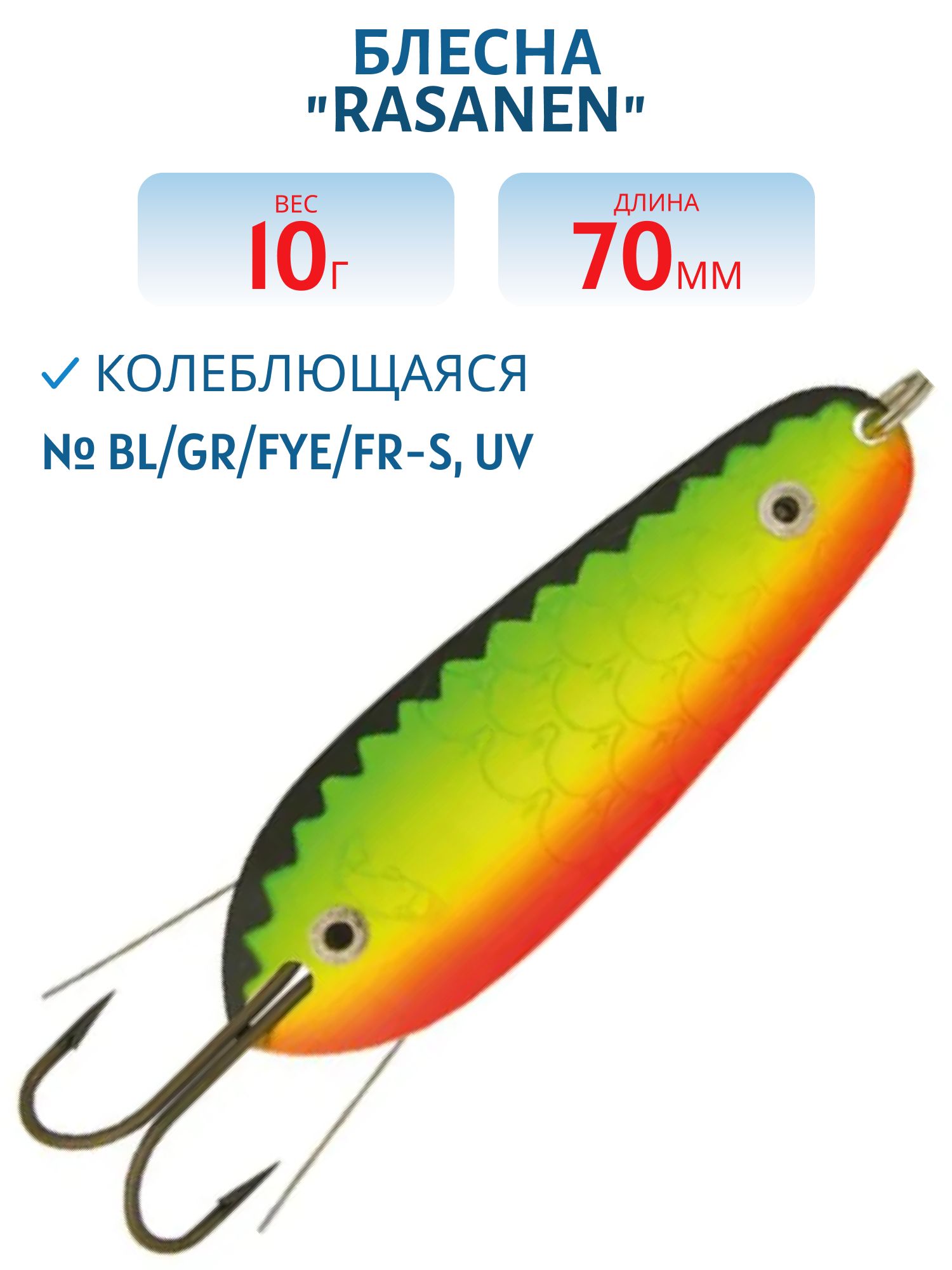 Блесна "Rasanen"  70/10 BL/GR/Fye/FR-S,  UV (незацеп.)