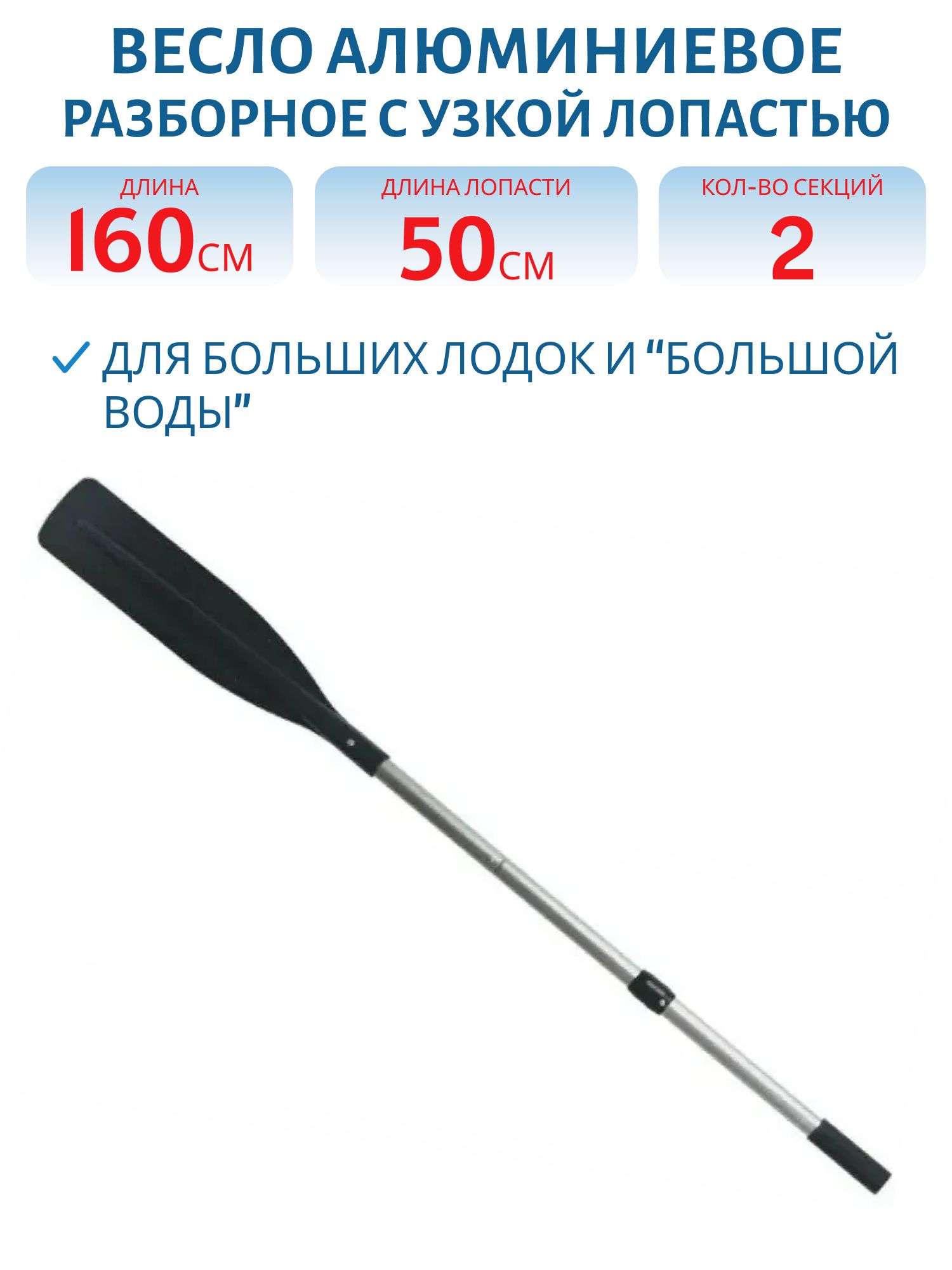Весло алюминиевое разборное с узкой лопастью,  L-1600 мм