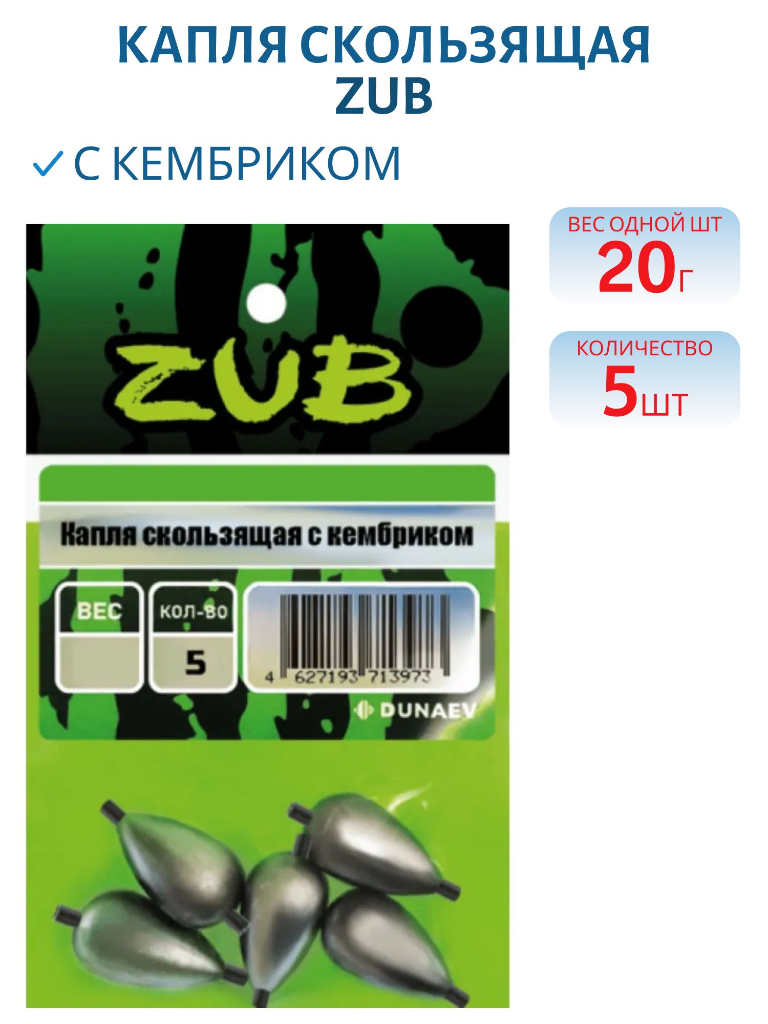 Капля скользящая с кембриком ZUB 20г. (упак. 5шт)