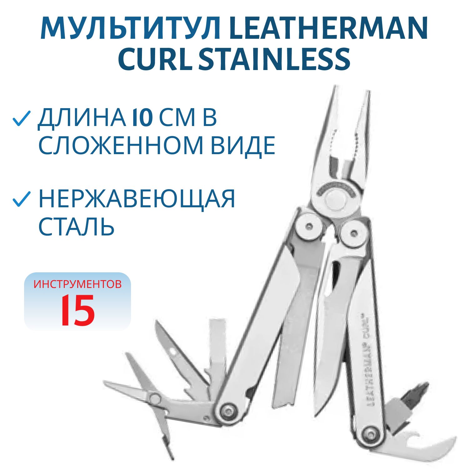 Мультитул LEATHERMAN Curl Stainless 15 инстр.,  7, 4/10 см,  чехол нейлон
