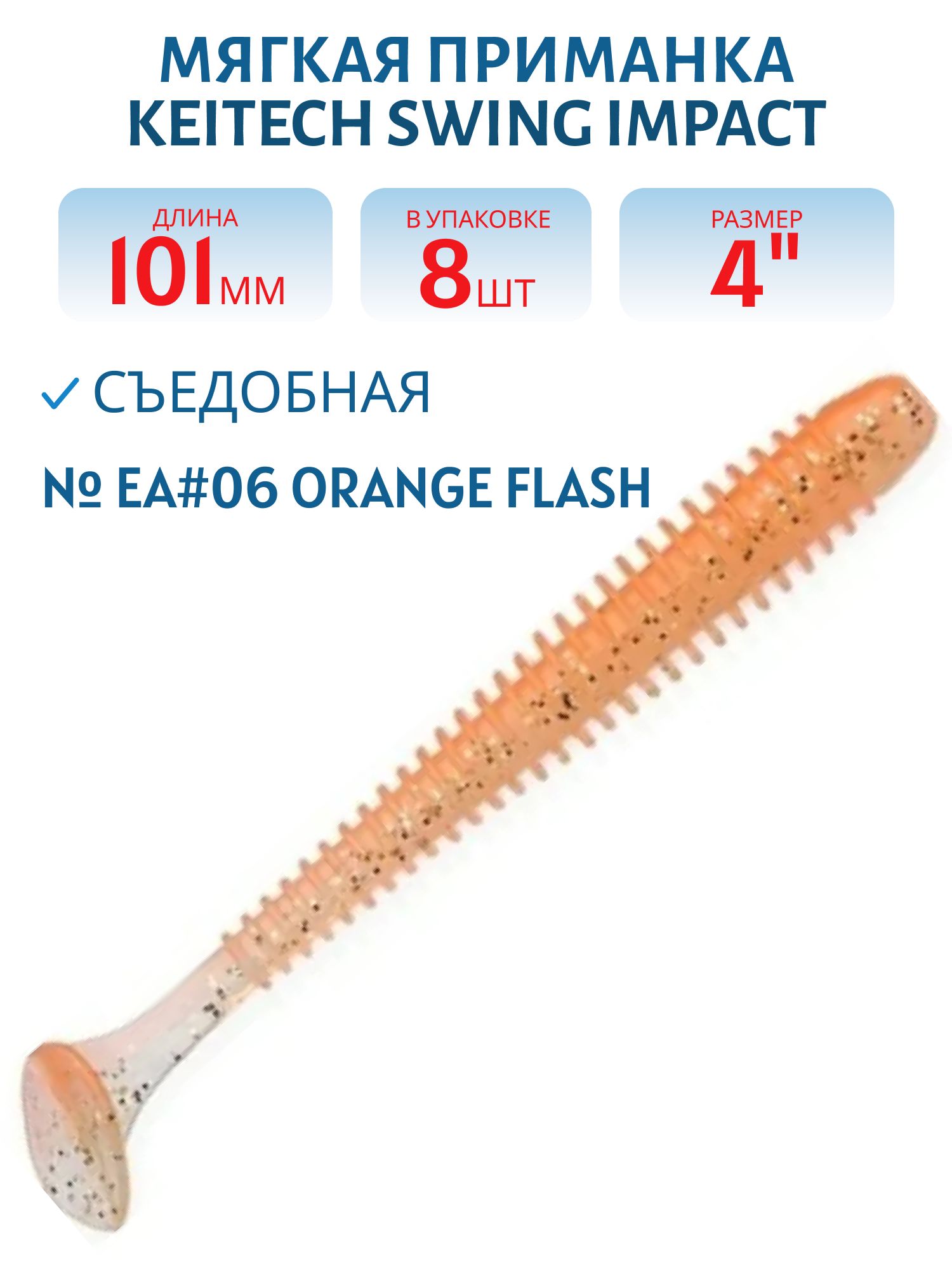 Приманка съедобная Keitech Swing Impact 4" EA#06 Orange Flash