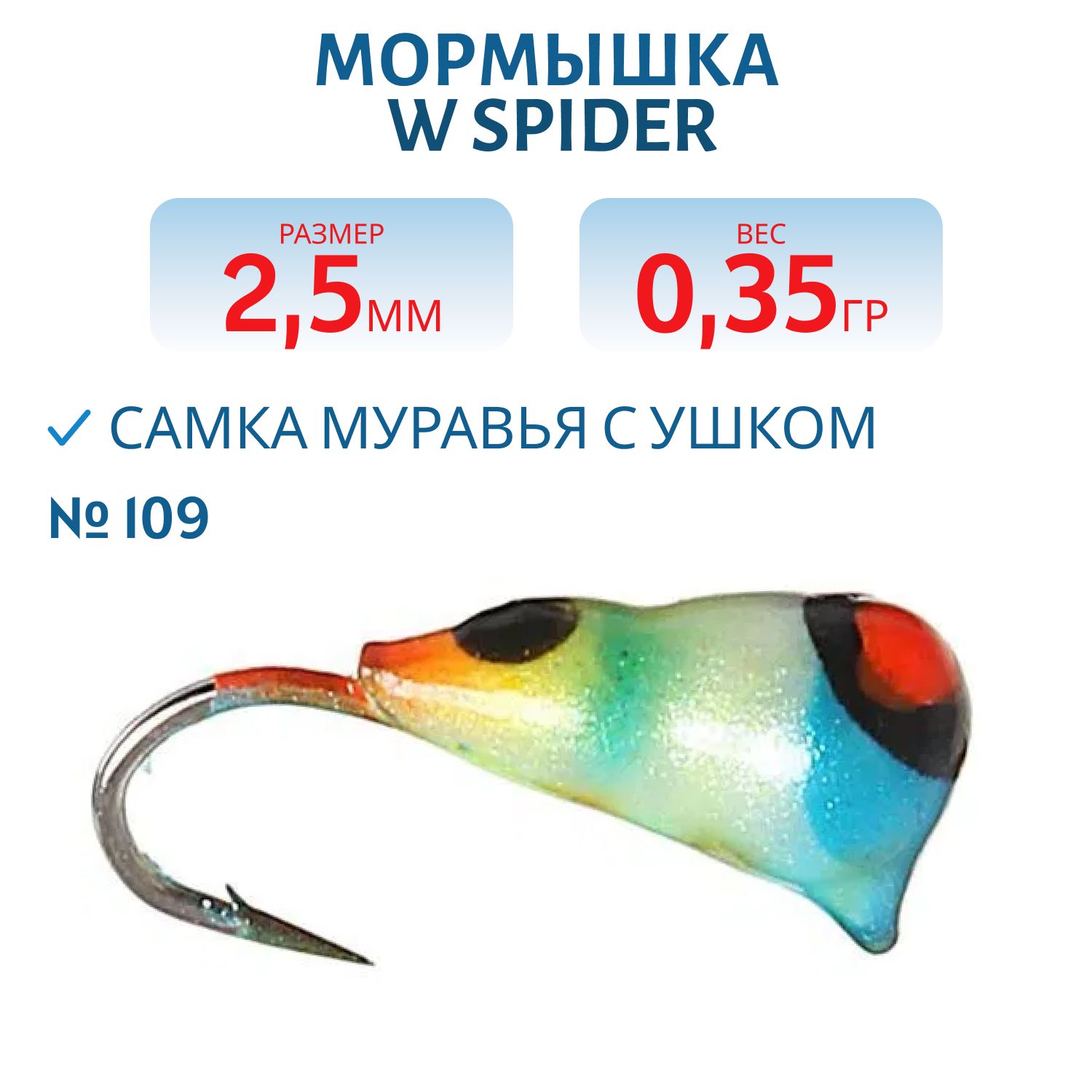 Мормышка W Spider Самка муравья с ушком краш. 2, 5 мм 0, 35 гр. 109