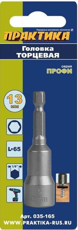 Головка торцевая магнитная 13.0*65.0мм с хвостовиком HEX 1/4" " ПРАКТИКА (035-165)