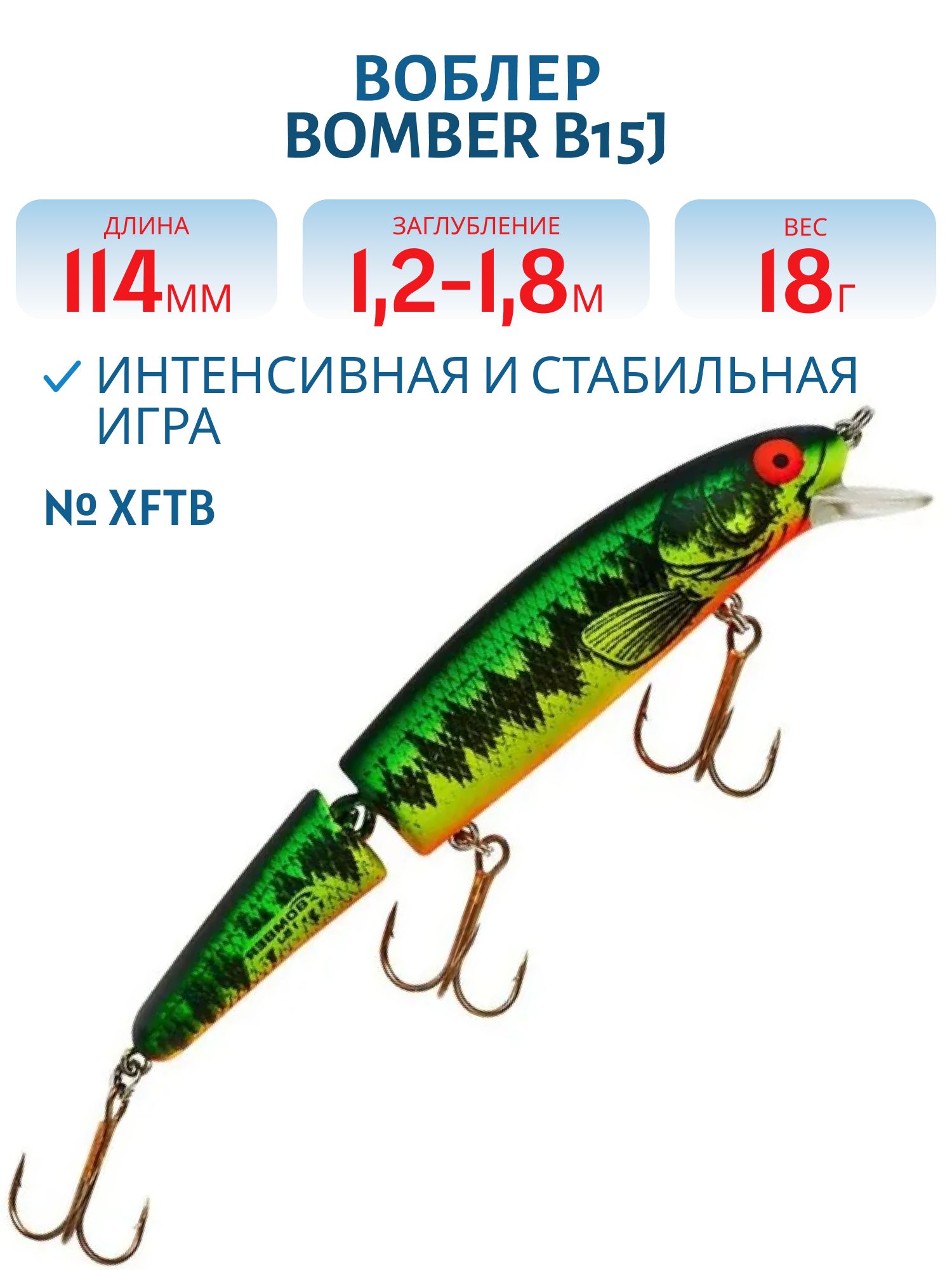Воблер BOMBER B15J XFTB