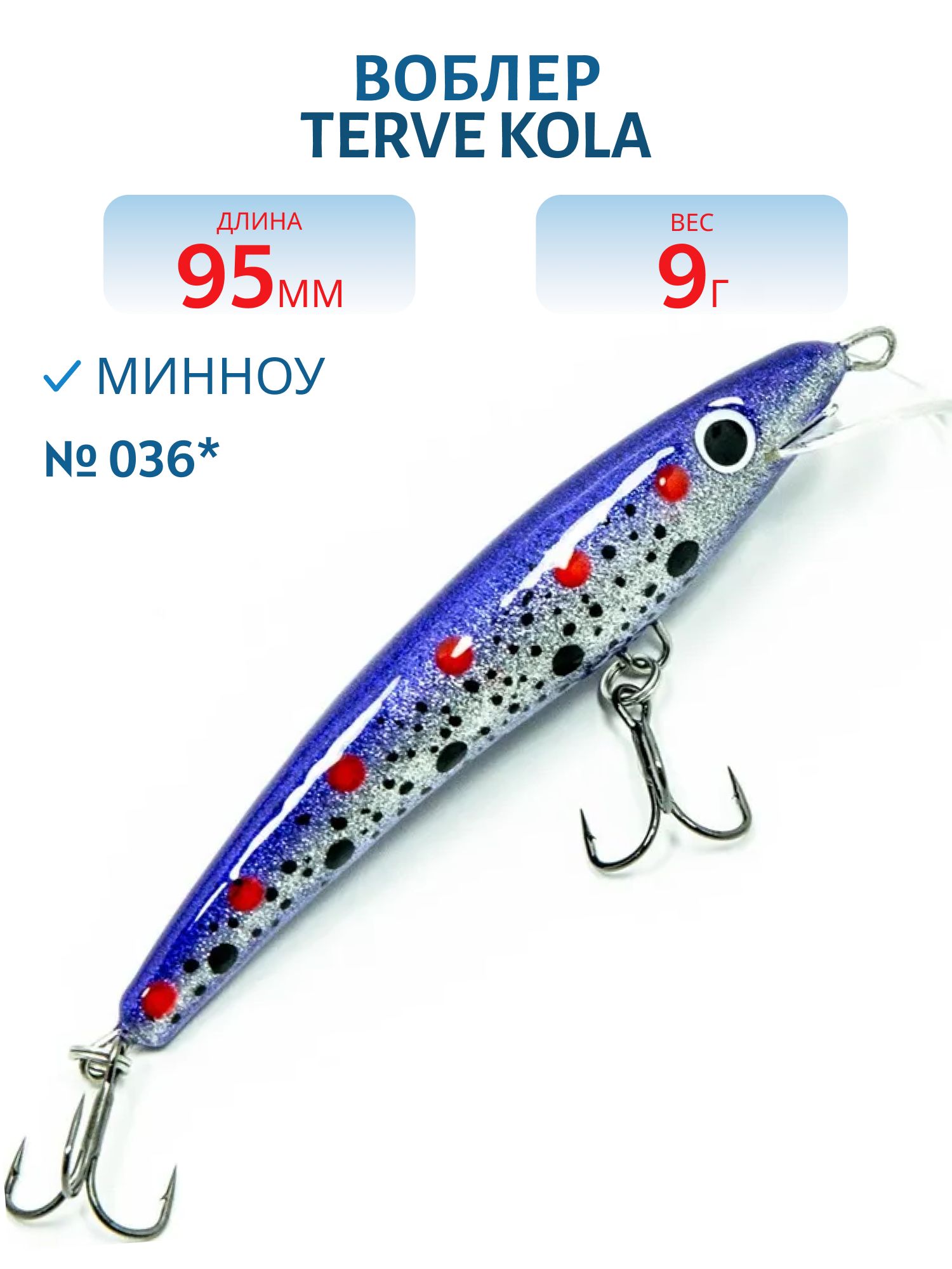 Воблер TERVE Kola 9, 5 #036*
