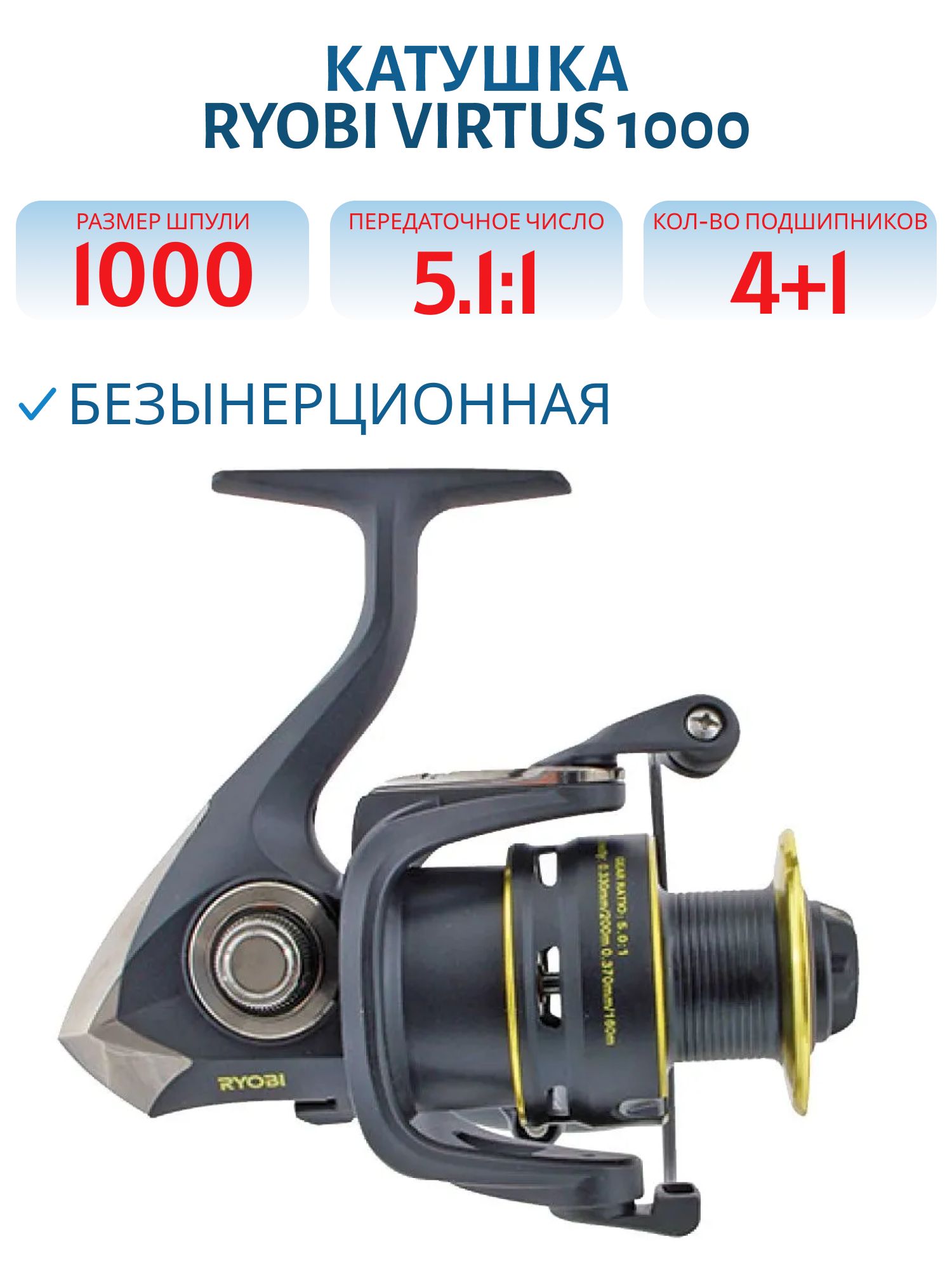 Катушка RYOBI Virtus 1000