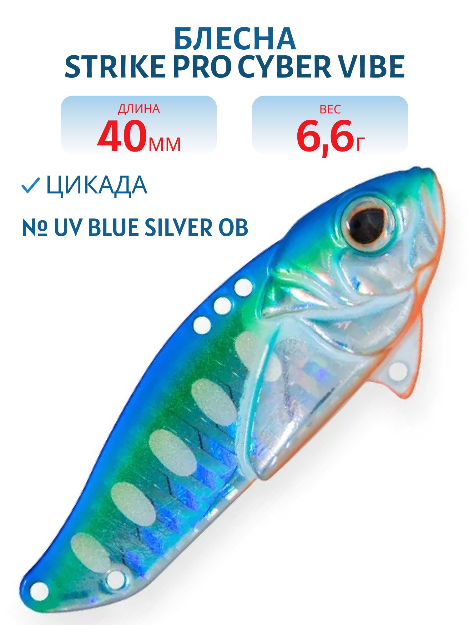 Блесна-цикада Strike Pro Cyber Vibe 40,  40 мм,  6, 6 гр,  цвет: UV Blue Silver OB,  (JG-005B#A150-713)