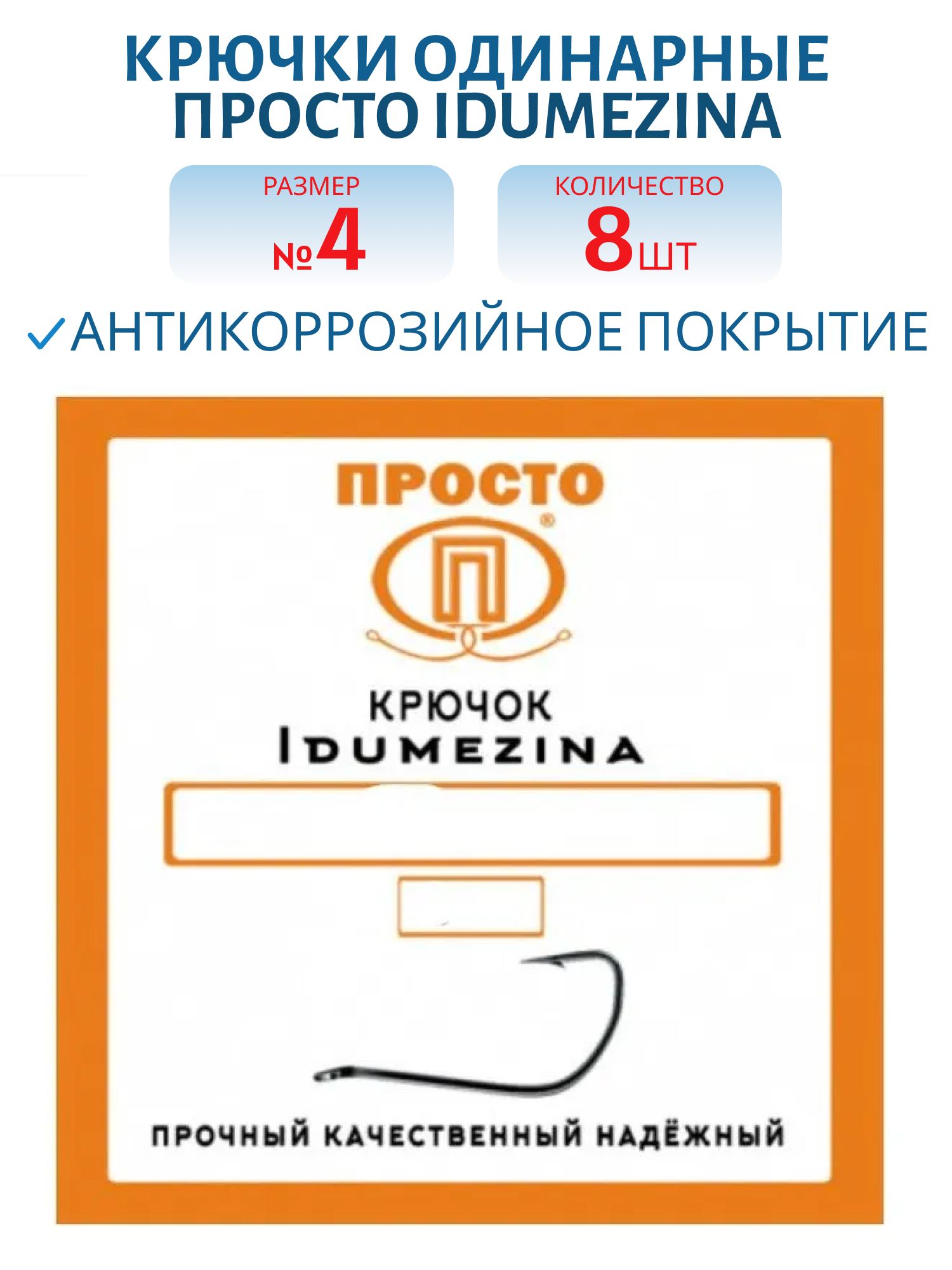 Крючок IDUMEZINA №4 (8 шт.)
