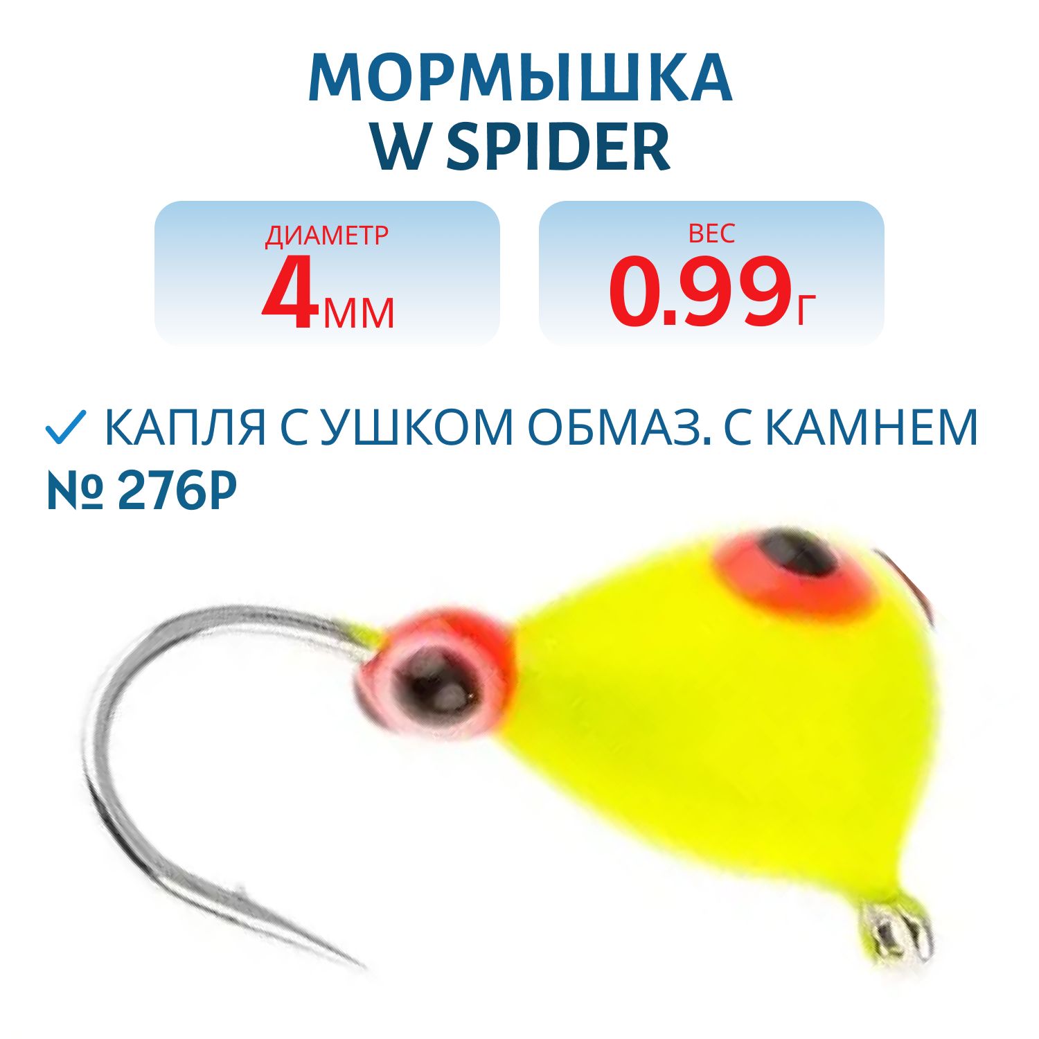 Мормышка W Spider Капля с ушком краш. 4, 0 мм 0, 99 гр. 276P обмаз. с камнем
