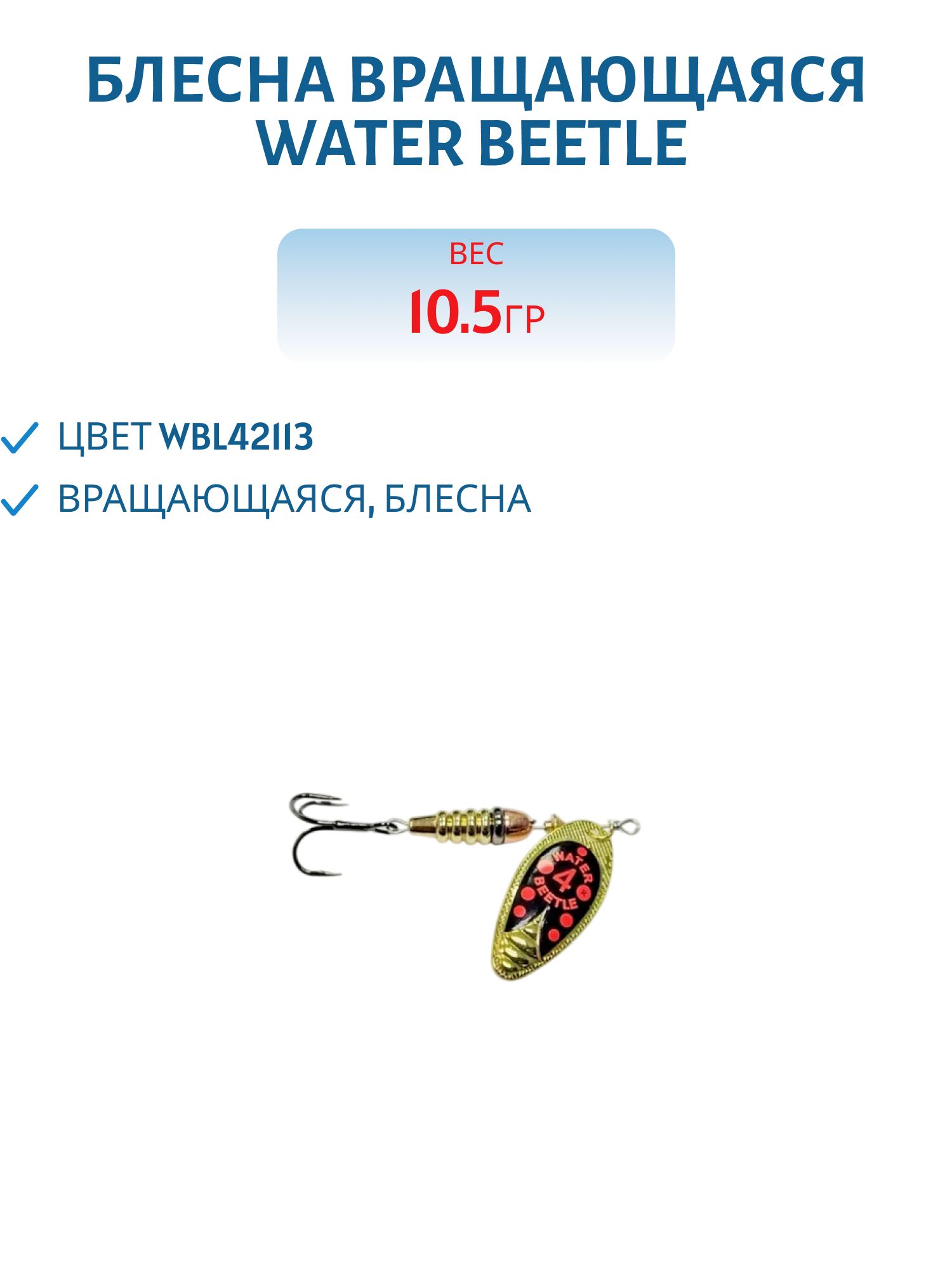 Блесна вращающаяся W.В. (10, 5гр) WBL42113