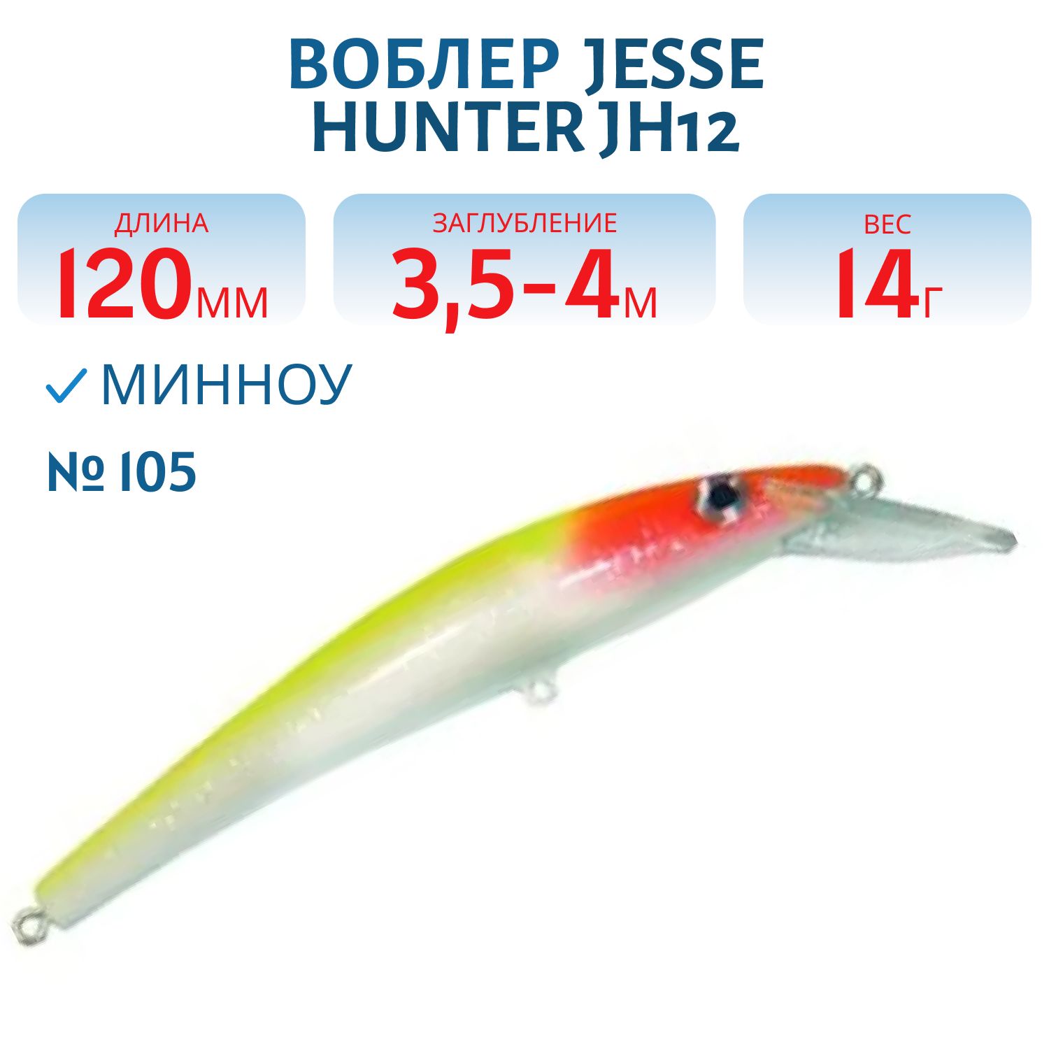 Воблер JESSE HUNTER JH12/14гр/ 105