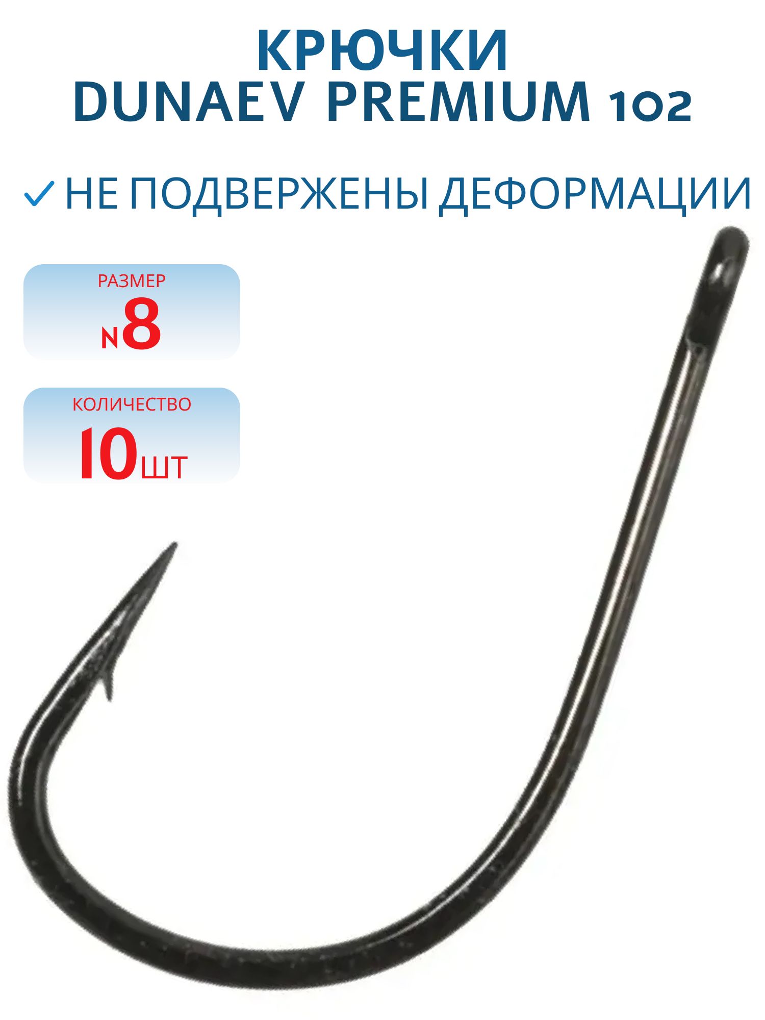 Крючок Dunaev Premium 102 # 8 (10 шт)
