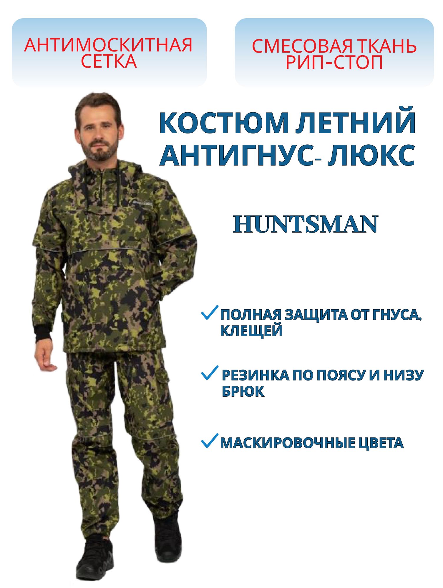 Костюм демисезонный Антигнус-Люкс цвет КМФ N-153 ткань Смесовая Микро Рип-Стоп Бондинг (Размер: 44-46,  Рост: 182-188) м