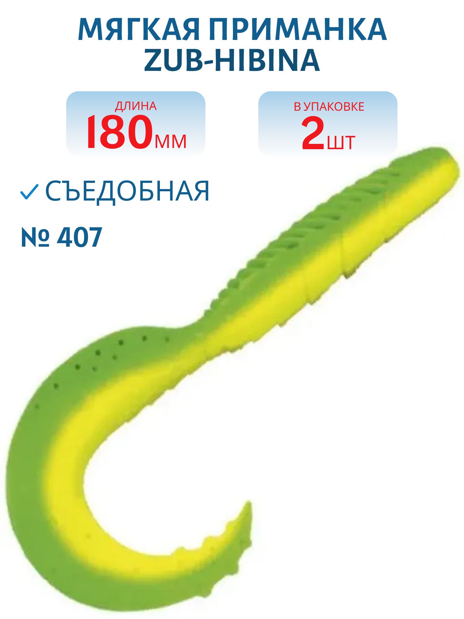 Приманка ZUB-HIBINA 180мм-2шт,  (цвет 407) зеленый верх - желтый низ