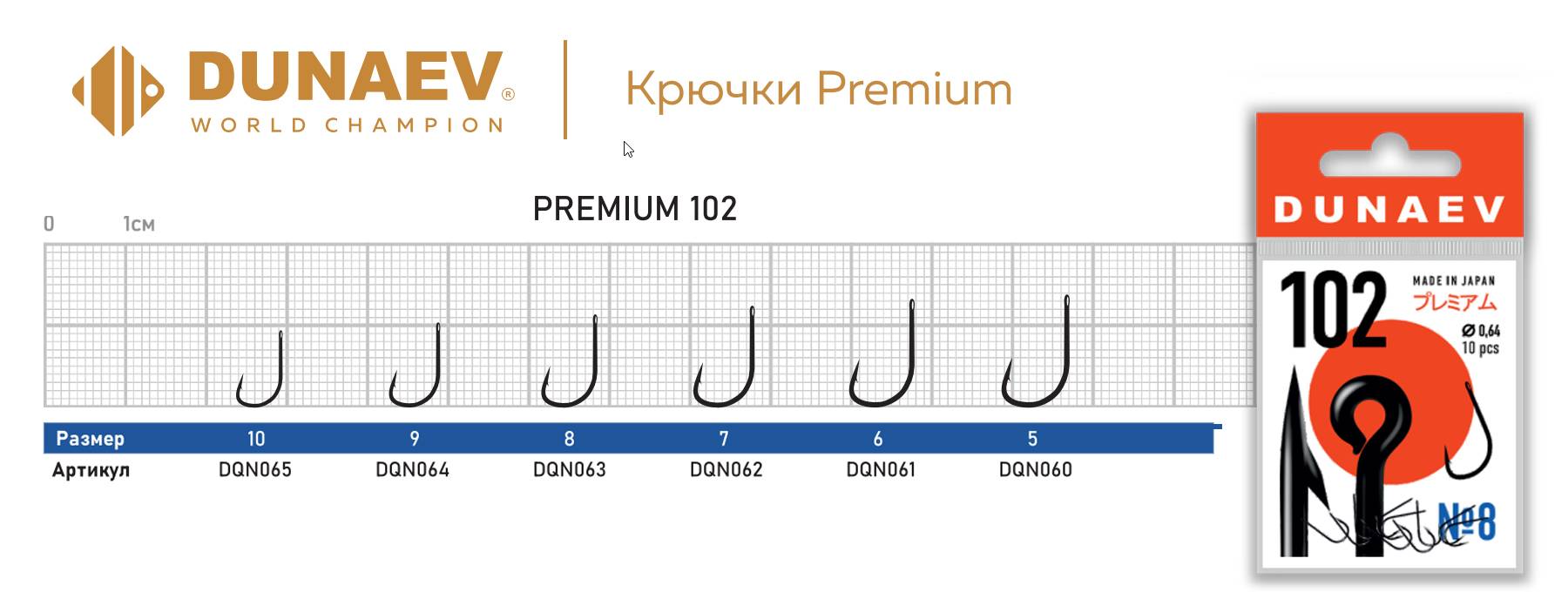 Крючок Dunaev Premium 102 #10 (10 шт)