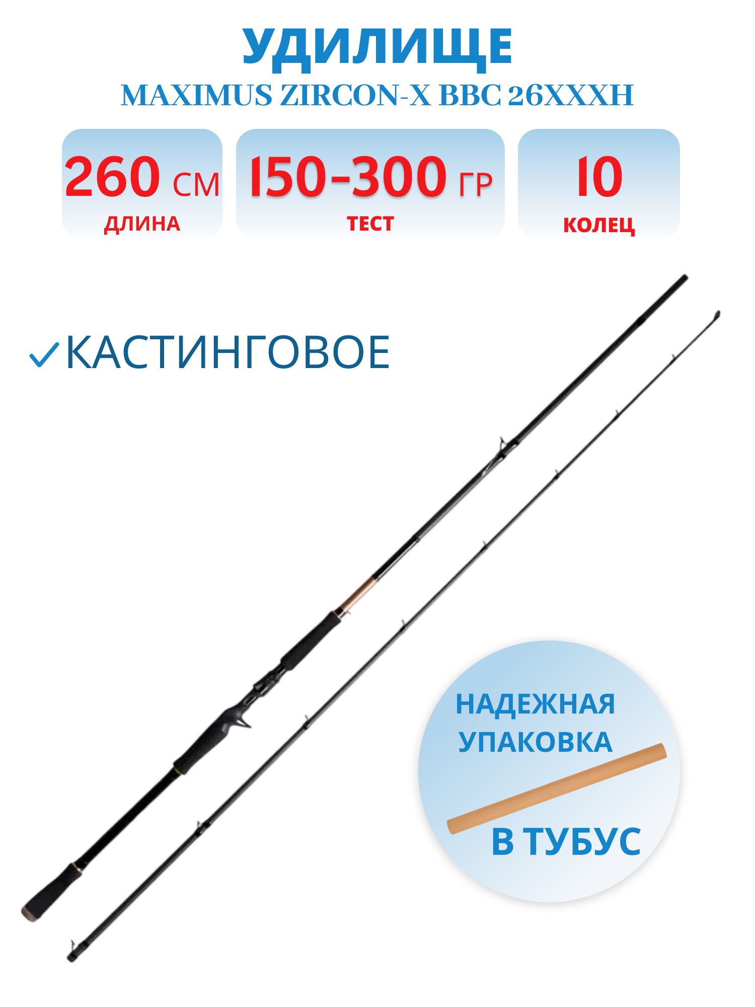Удилище кастинговое Maximus ZIRCON-X BBC 26XXXH 2, 6m 150-300g