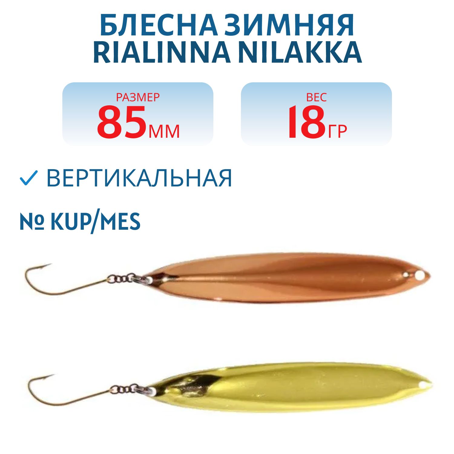 Блесна зимняя RIALINNA NILAKKA 8, 5 KUP/MES