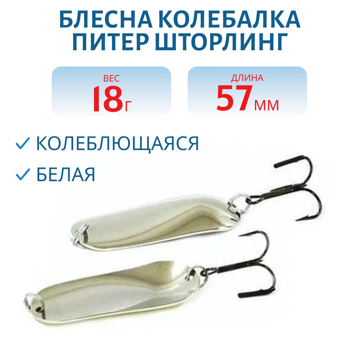 Блесна Шторлинг 57 мм 18 гр белая