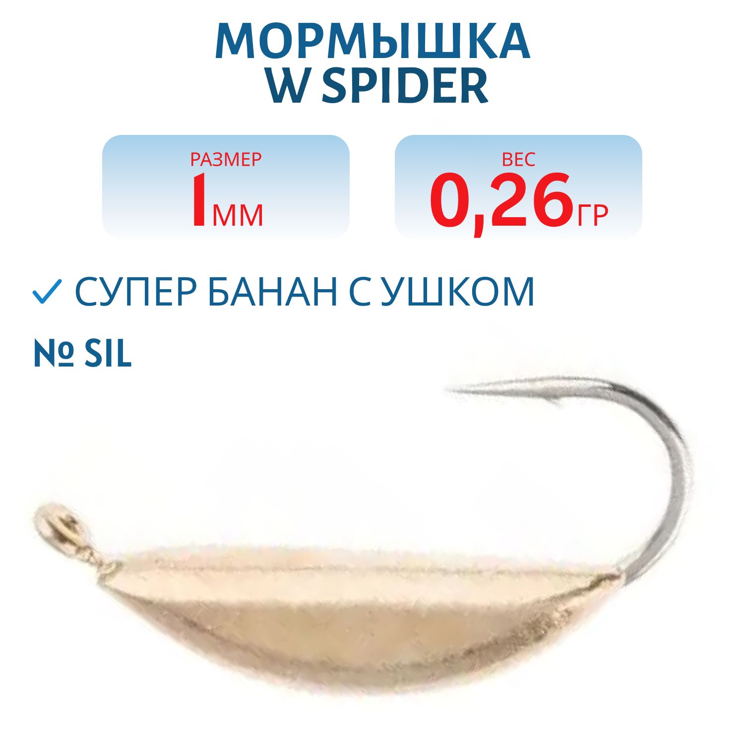 Мормышка W Spider Супер банан с ушком 1, 0 мм 0, 26 гр. Sil