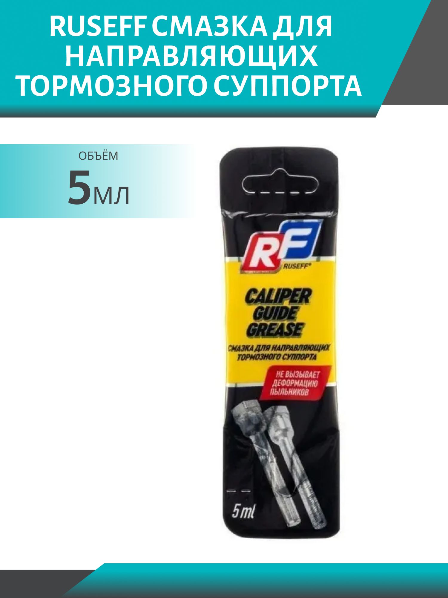 Смазка для направляющих тормозного суппорта Ruseff 5мл стик