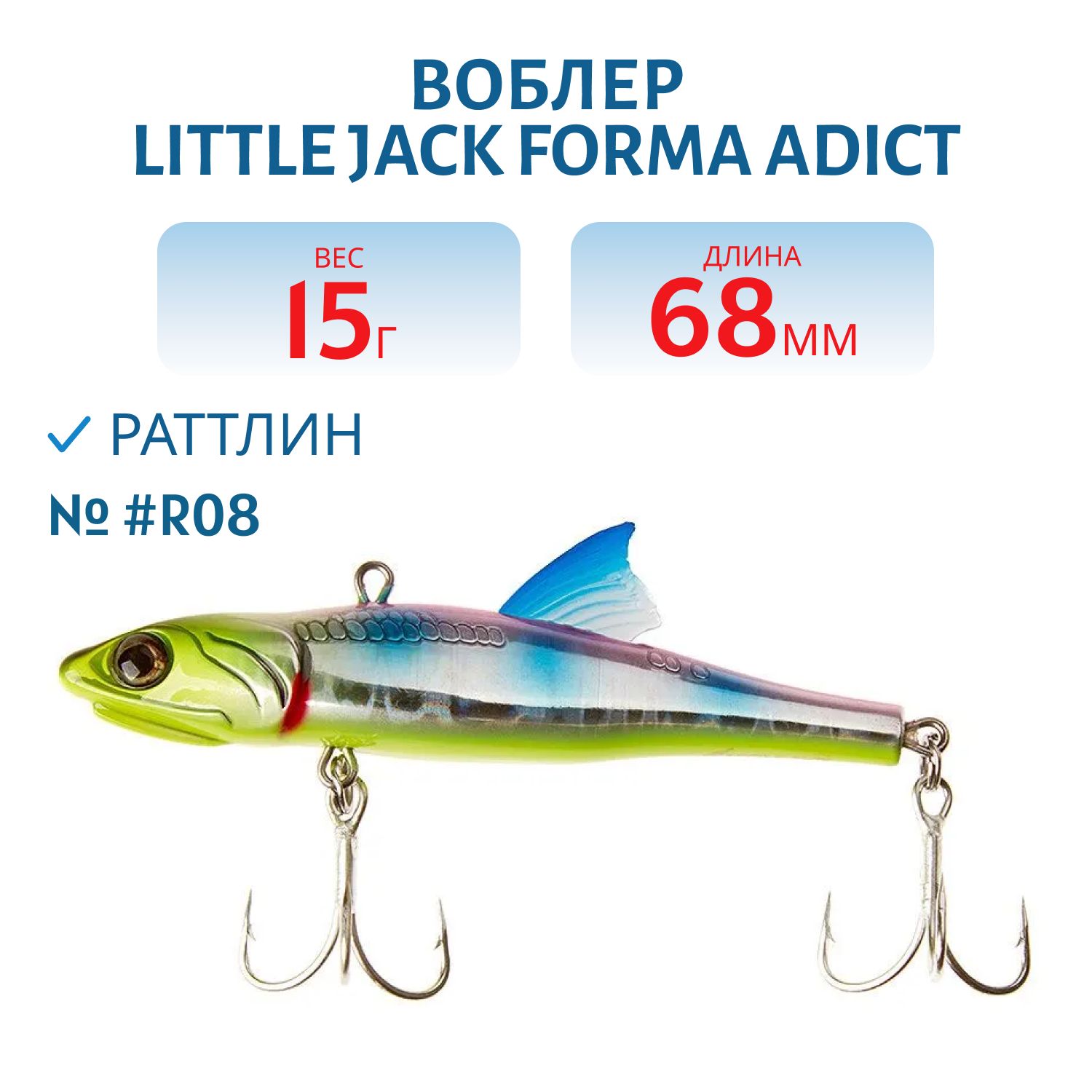 Виб LITTLE JACK Forma Adict 68mm 15g (#R08)